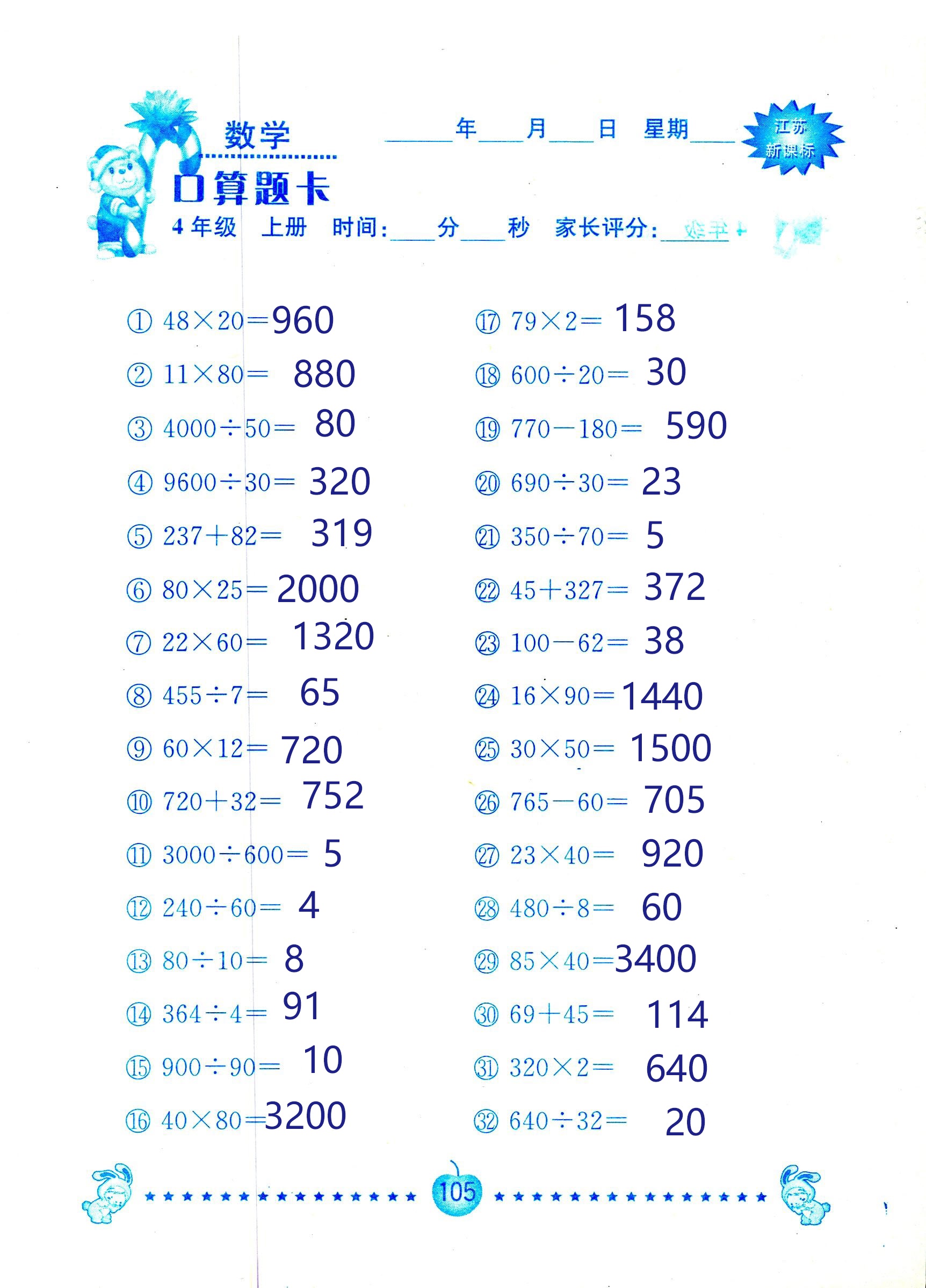 2018年小學(xué)數(shù)學(xué)口算題卡計(jì)算加應(yīng)用四年級人教版 第105頁