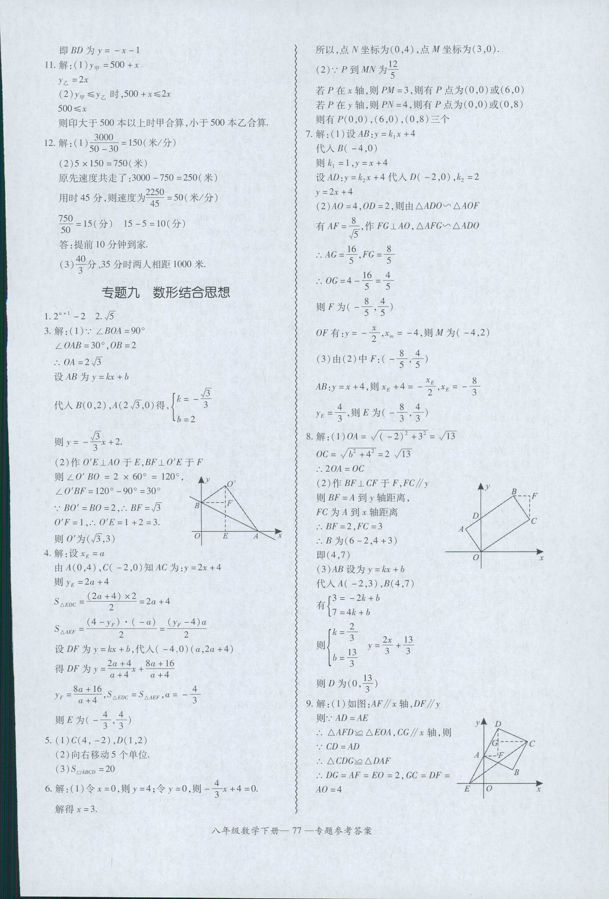 2018年零障礙導(dǎo)教導(dǎo)學(xué)案八年級(jí)數(shù)學(xué)人教版 第77頁(yè)