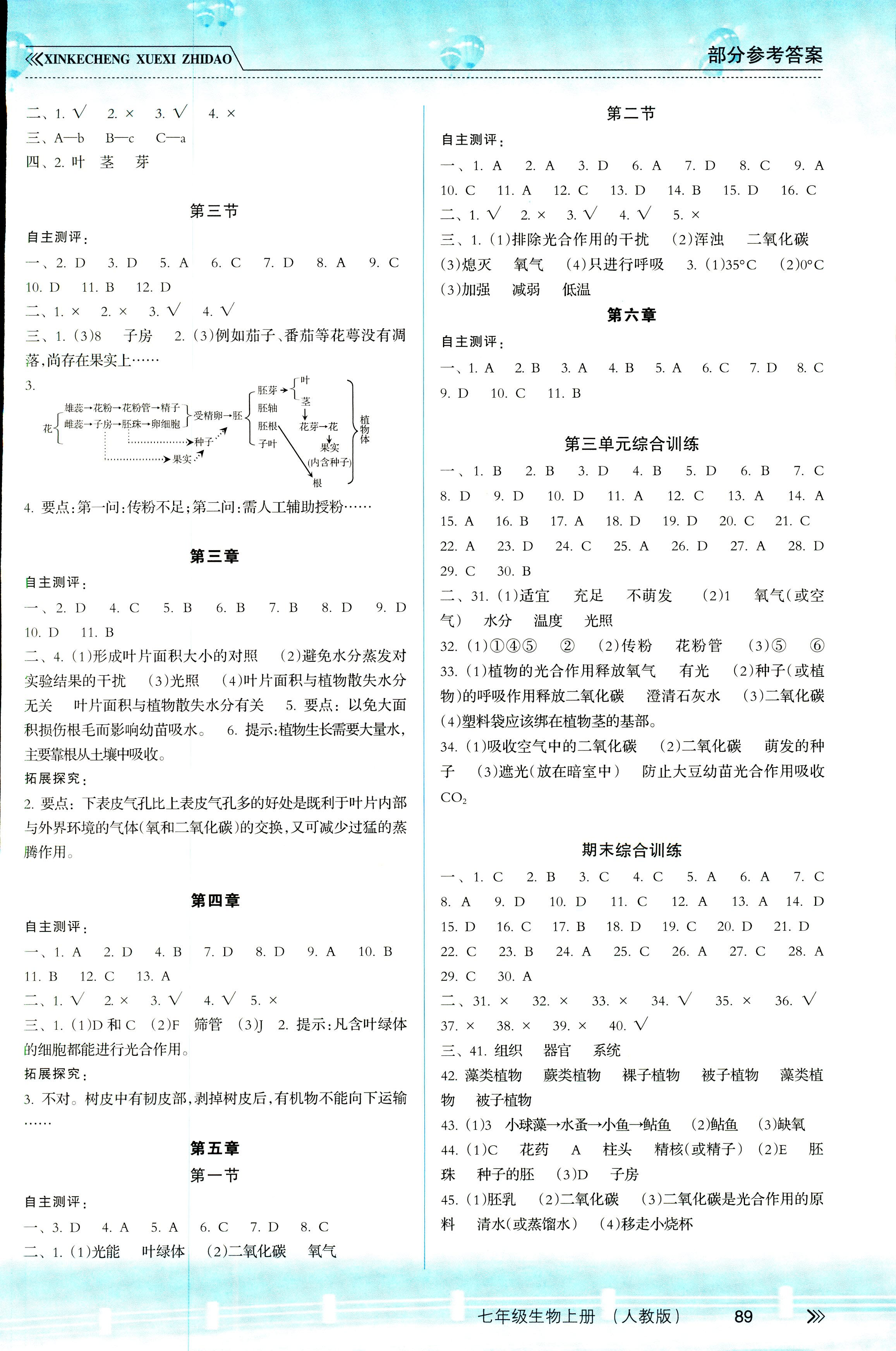 2018年新课程学习指导七年级生物人教版 第5页