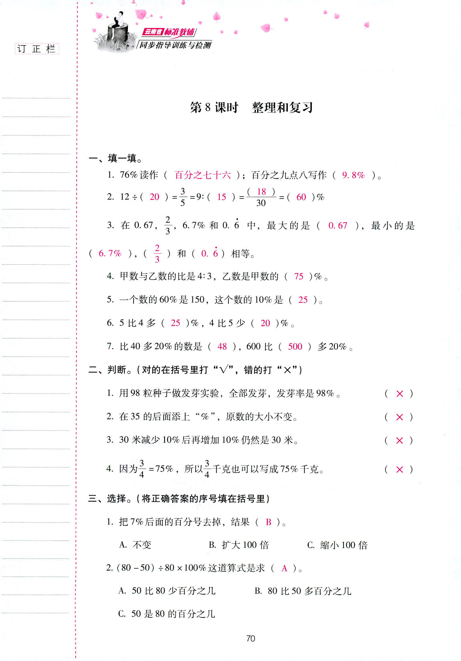 2018年云南省标准教辅同步指导训练与检测六年级数学人教版 第69页