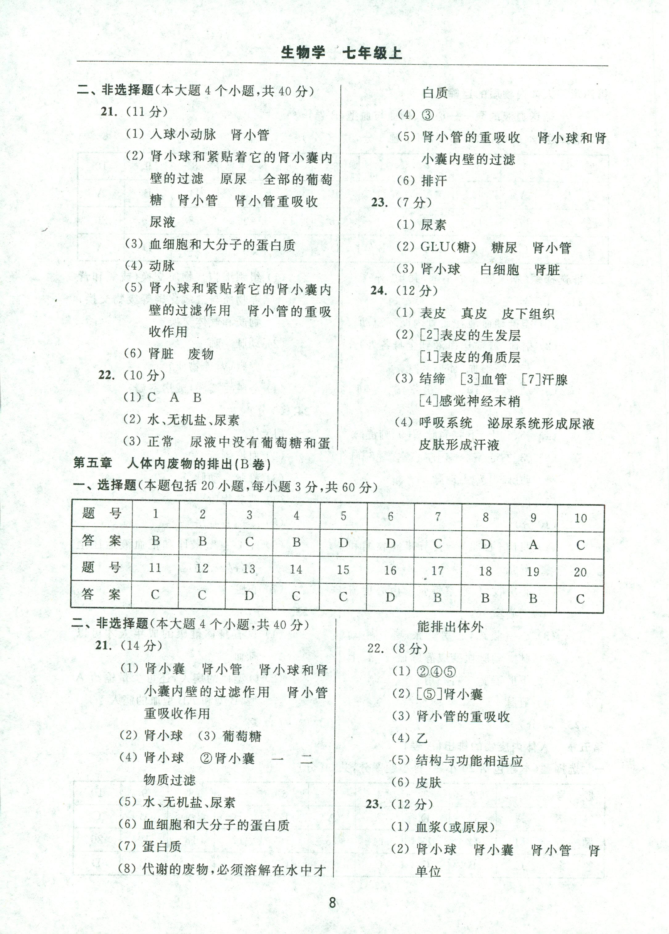 2017年伴你學(xué)習(xí)新課程單元過關(guān)練習(xí)七年級(jí)生物人教版 第8頁