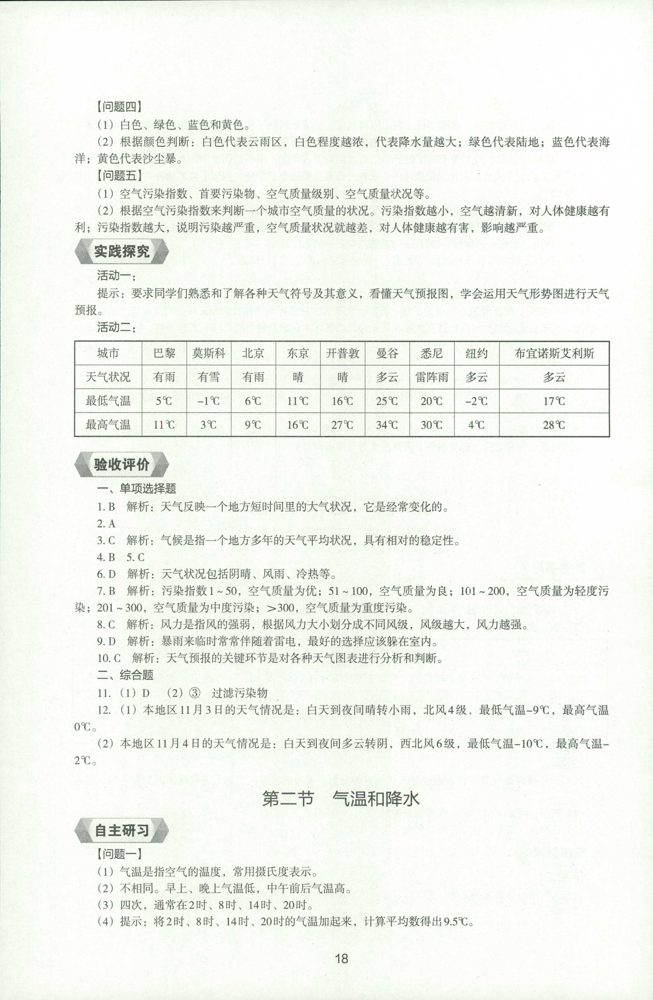 2018年新编助学读本七年级地理人教版 第17页