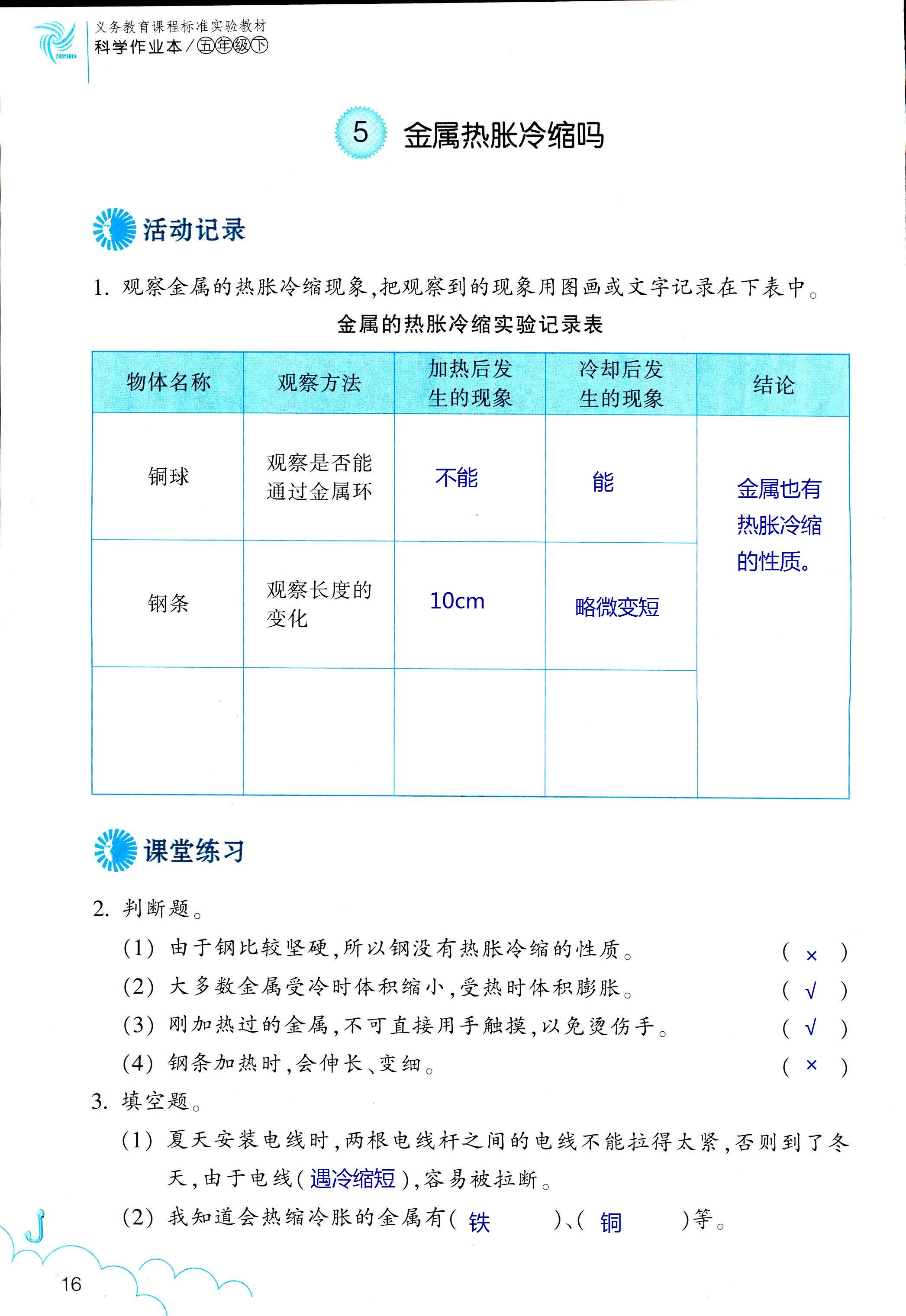 2018年科學(xué)作業(yè)本五年級(jí)下冊(cè)教科版浙江教育出版社 第16頁