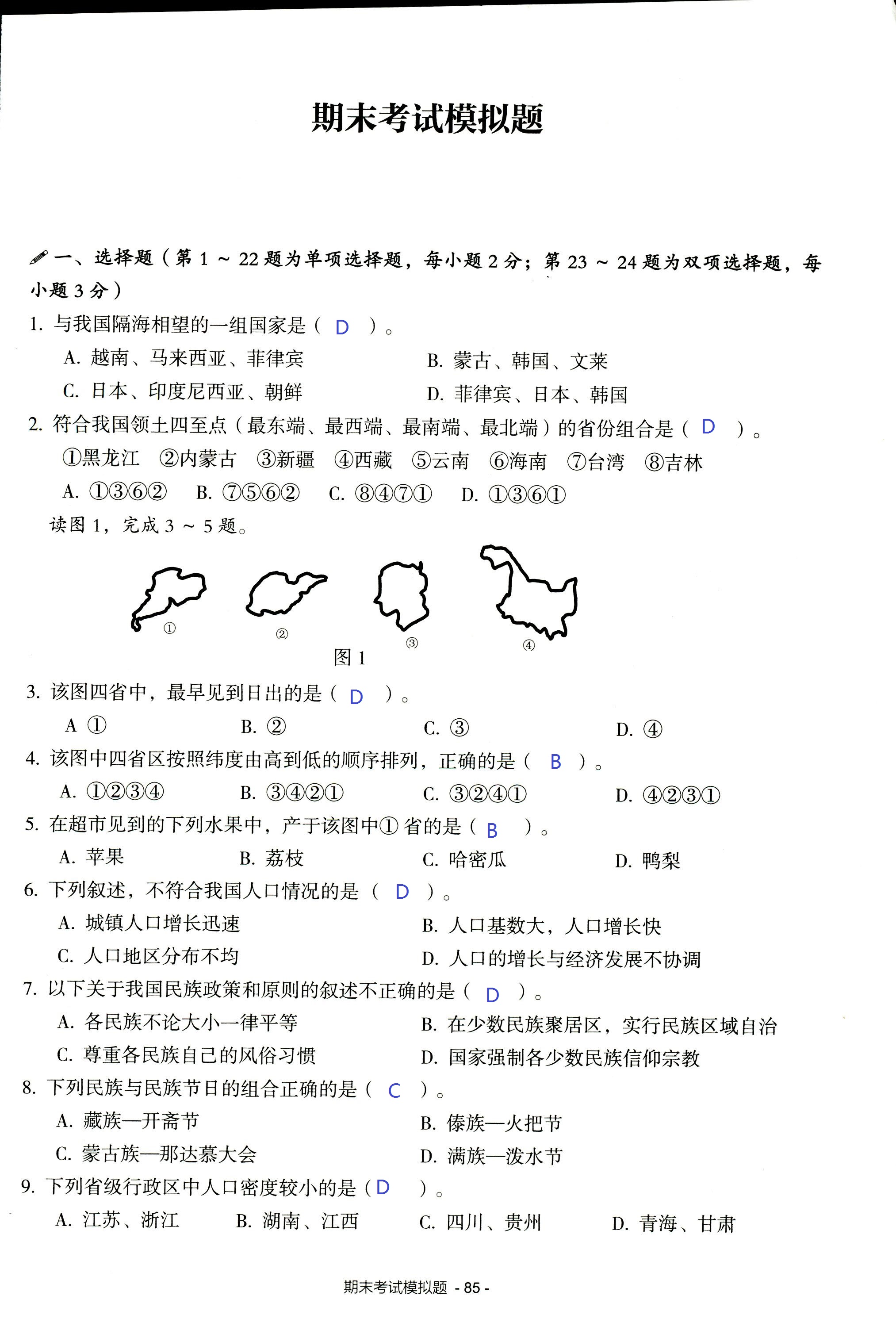 2017年知识与能力训练八年级地理湘教版 第85页