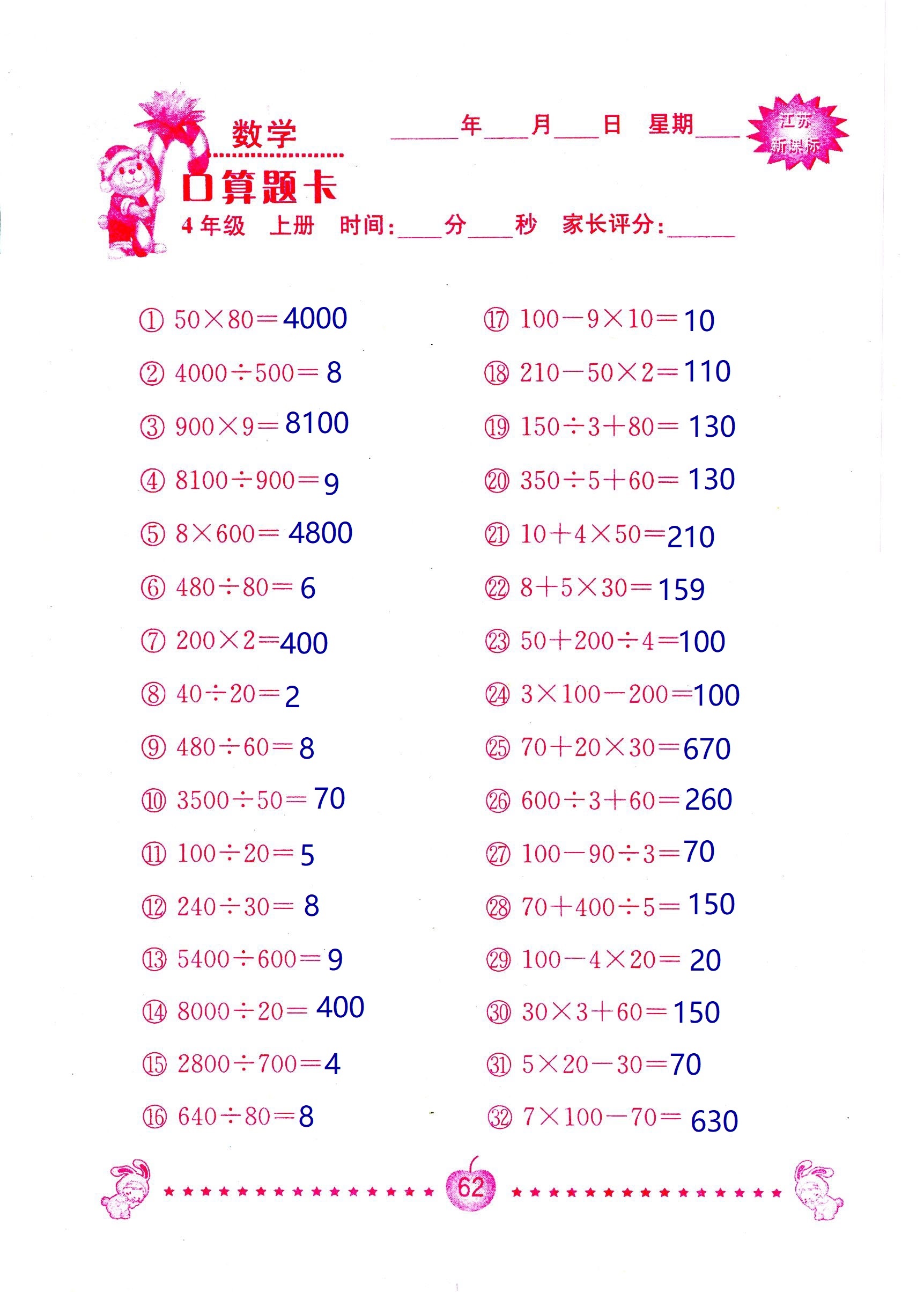 2018年小學數(shù)學口算題卡計算加應用四年級人教版 第62頁