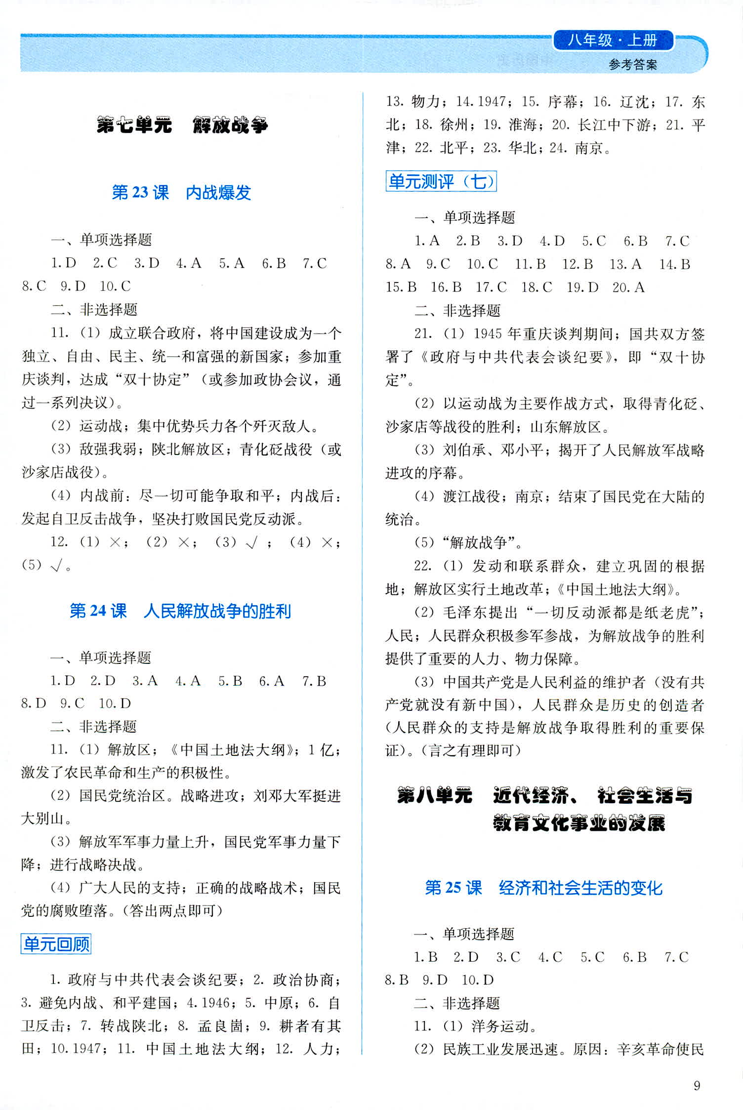 2018年人教金學(xué)典同步解析與測(cè)評(píng)八年級(jí)中國(guó)歷史人教版 第9頁(yè)