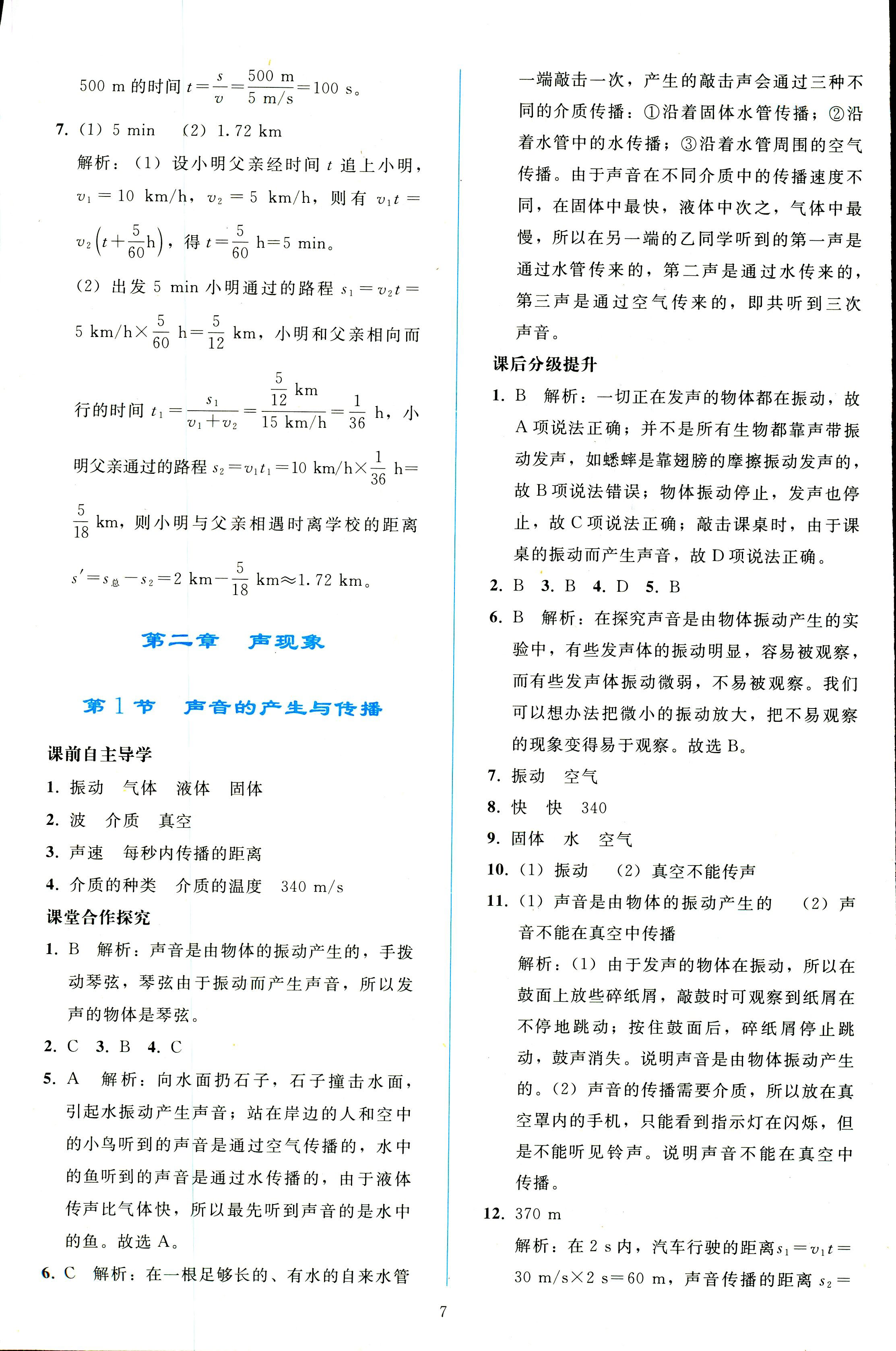 2018年同步轻松练习八年级物理人教版辽宁专版 第7页