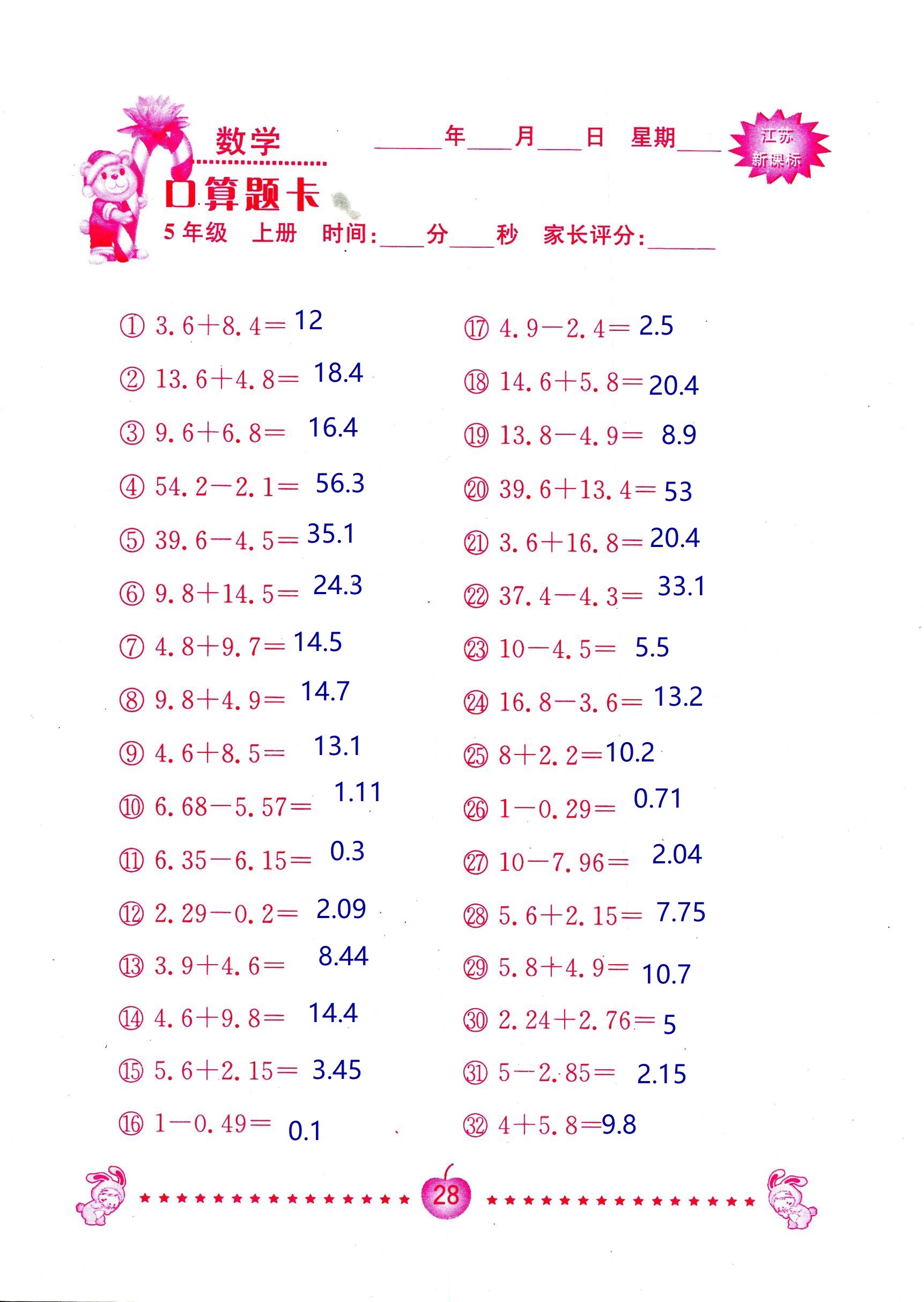 2018年超能學(xué)典口算題卡五年級數(shù)學(xué)蘇教版 第28頁