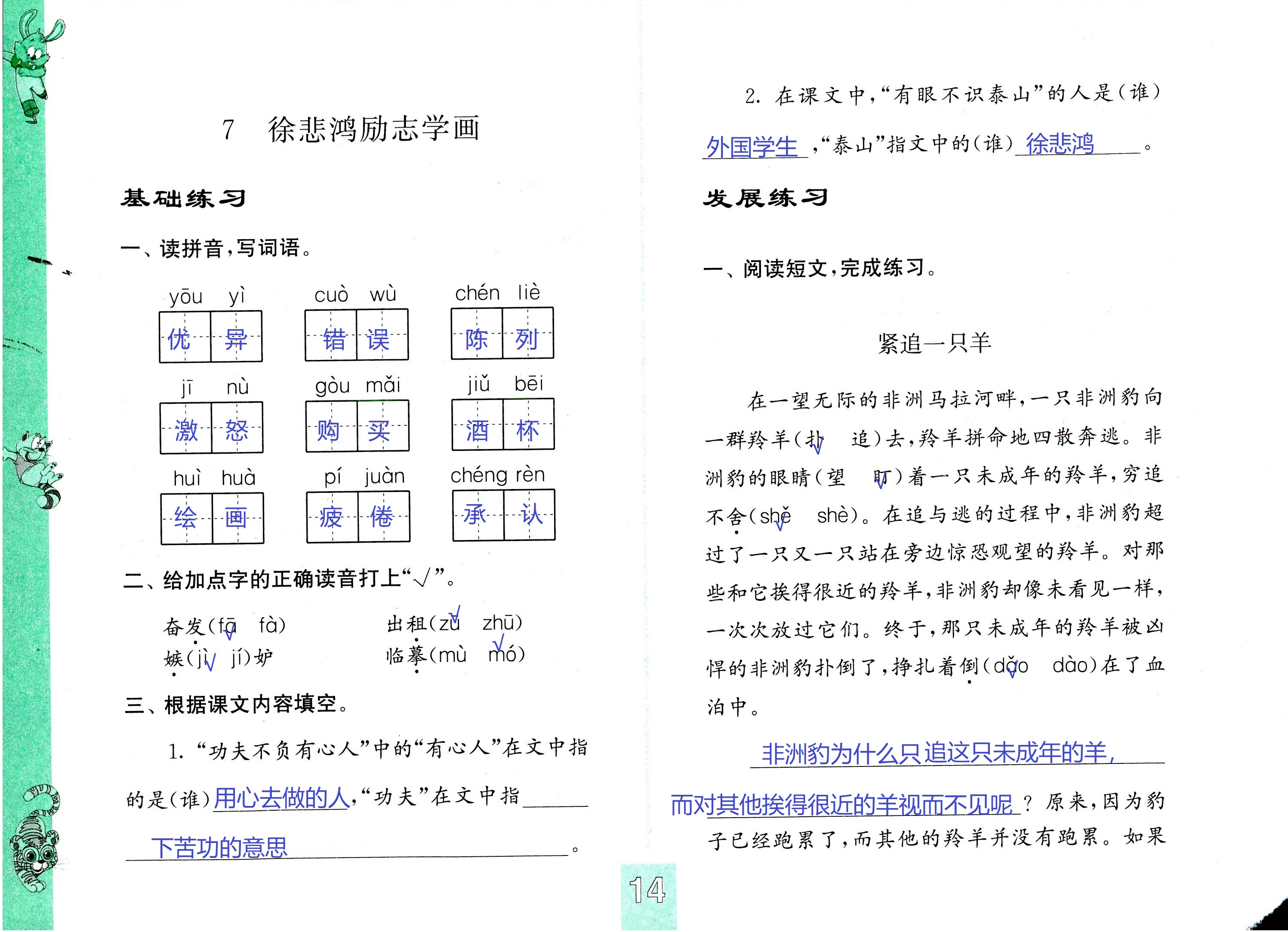 2018年練習(xí)與測(cè)試小學(xué)語(yǔ)文四年級(jí)蘇教版 第14頁(yè)