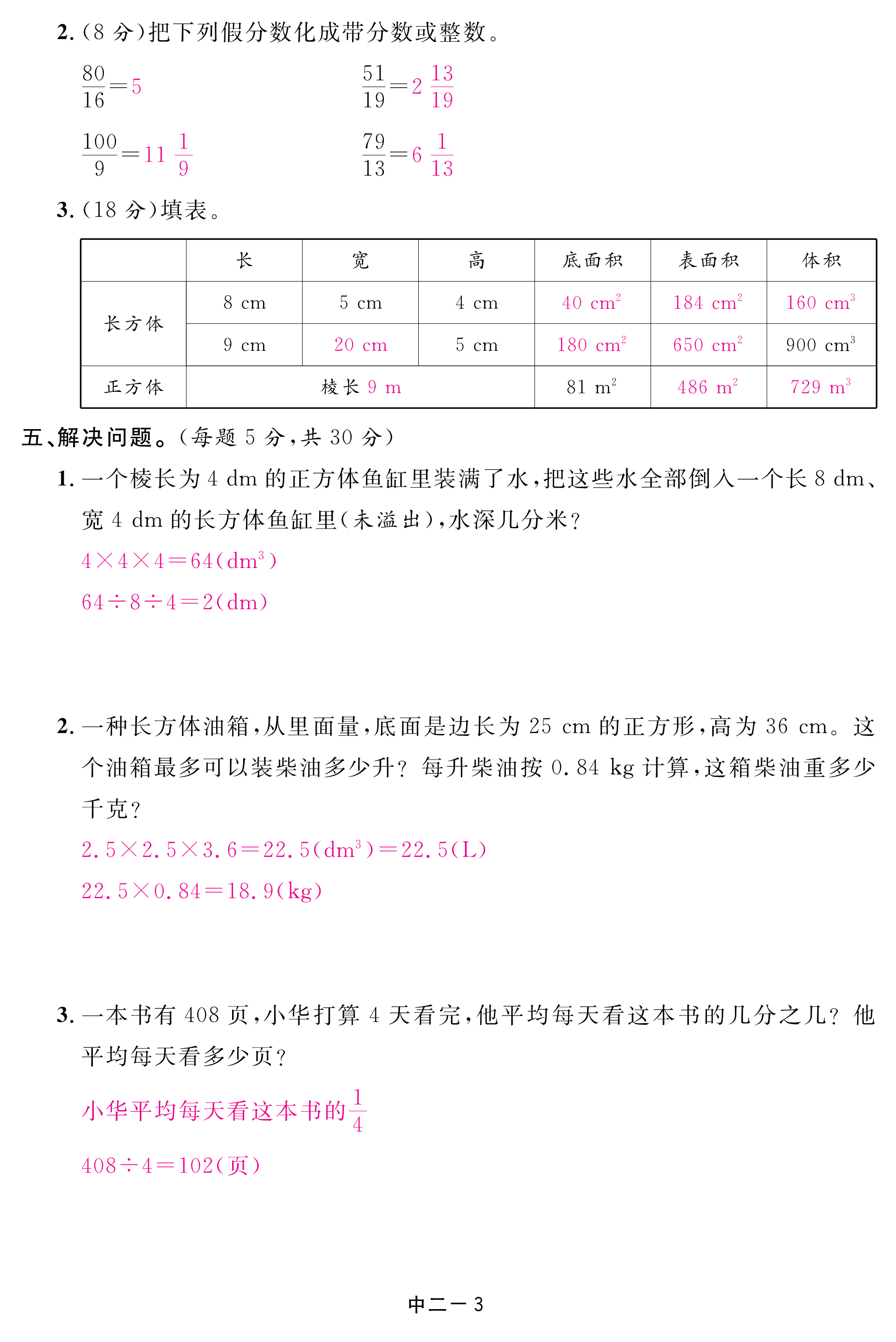 2018年領(lǐng)航新課標數(shù)學(xué)練習(xí)冊五年級人教版 第85頁