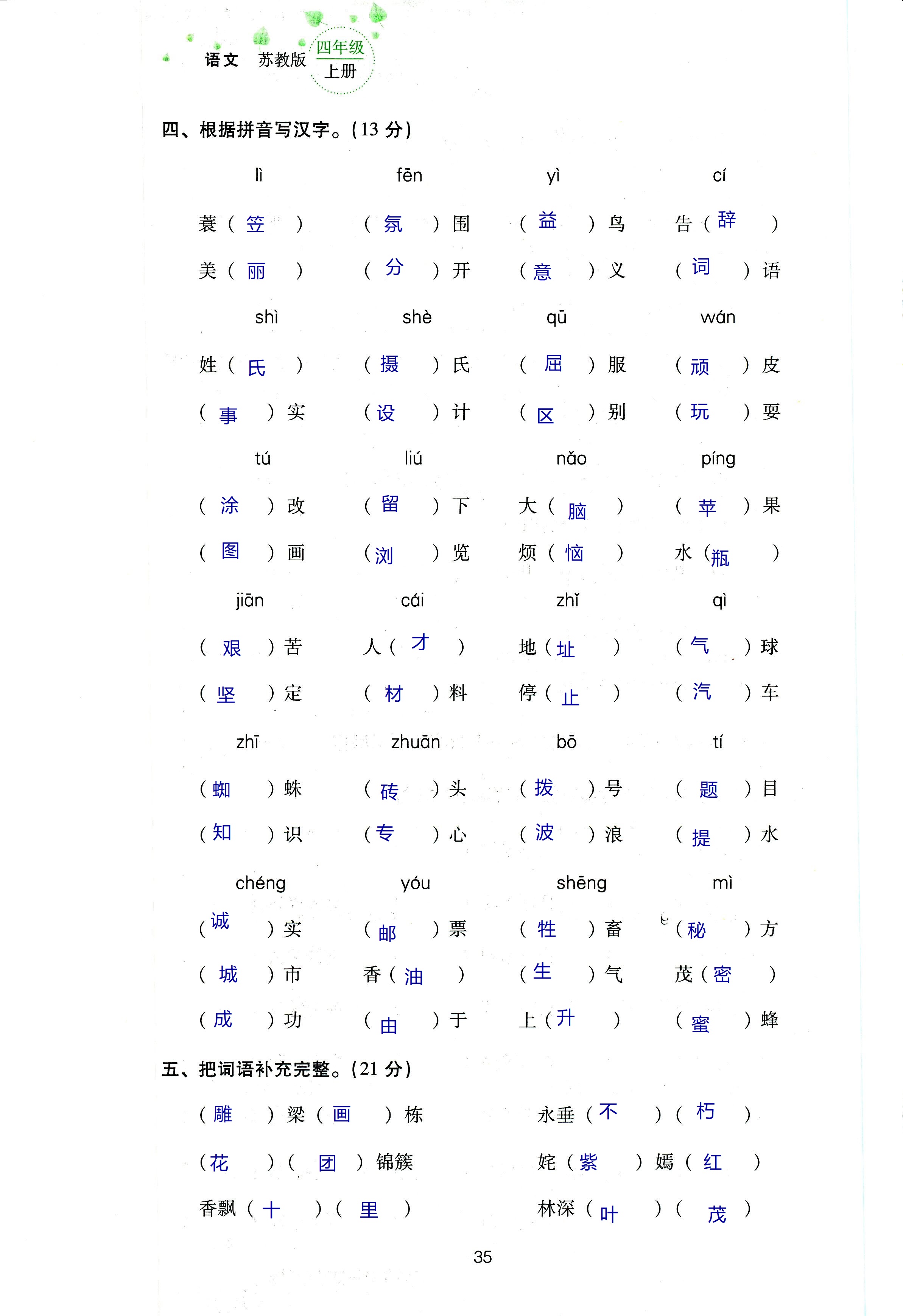 2018年云南省標(biāo)準(zhǔn)教輔同步指導(dǎo)訓(xùn)練與檢測四年級語文蘇教版 第100頁