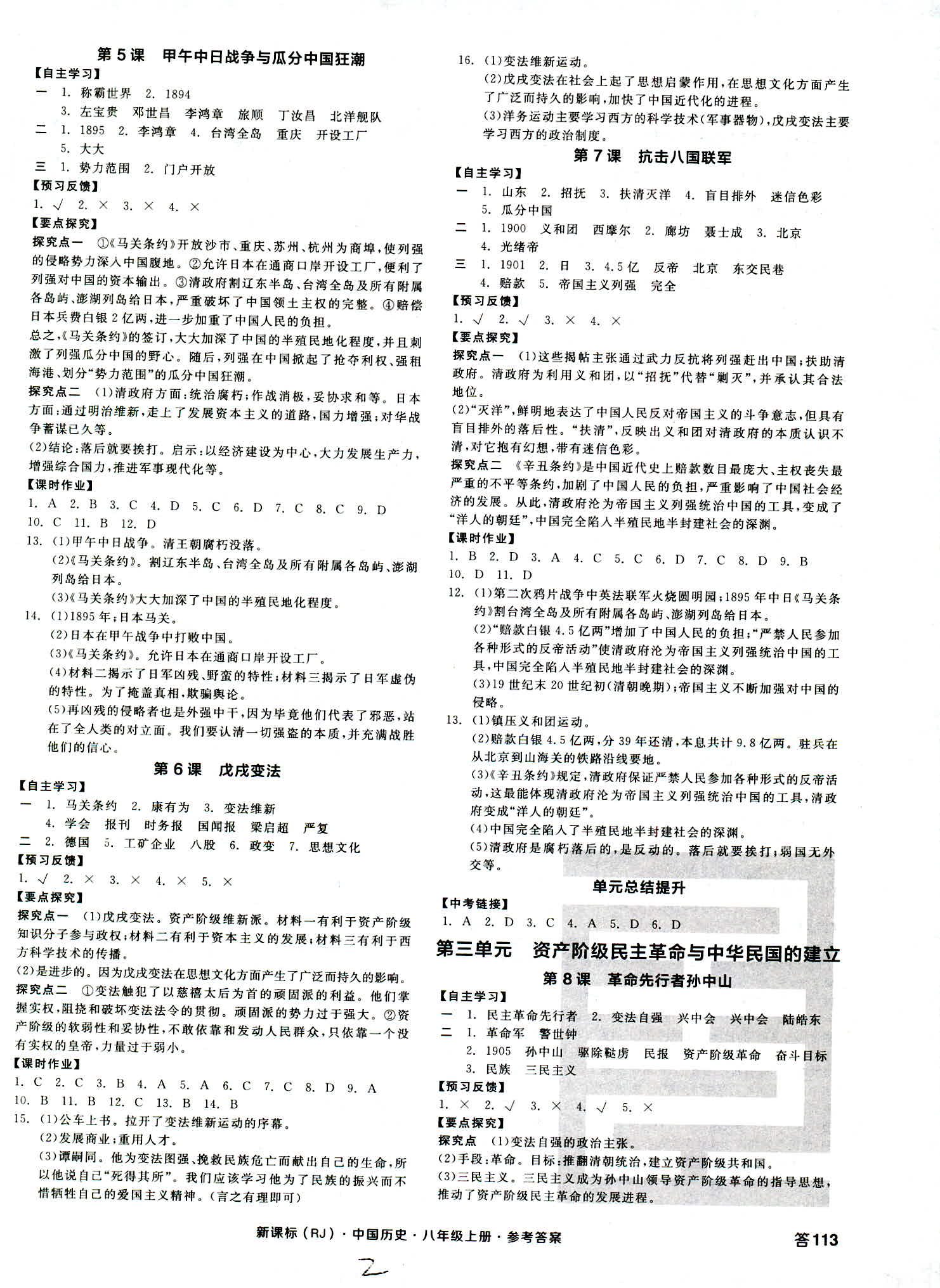 2018年全品学练考八年级中国历史人教版 第2页