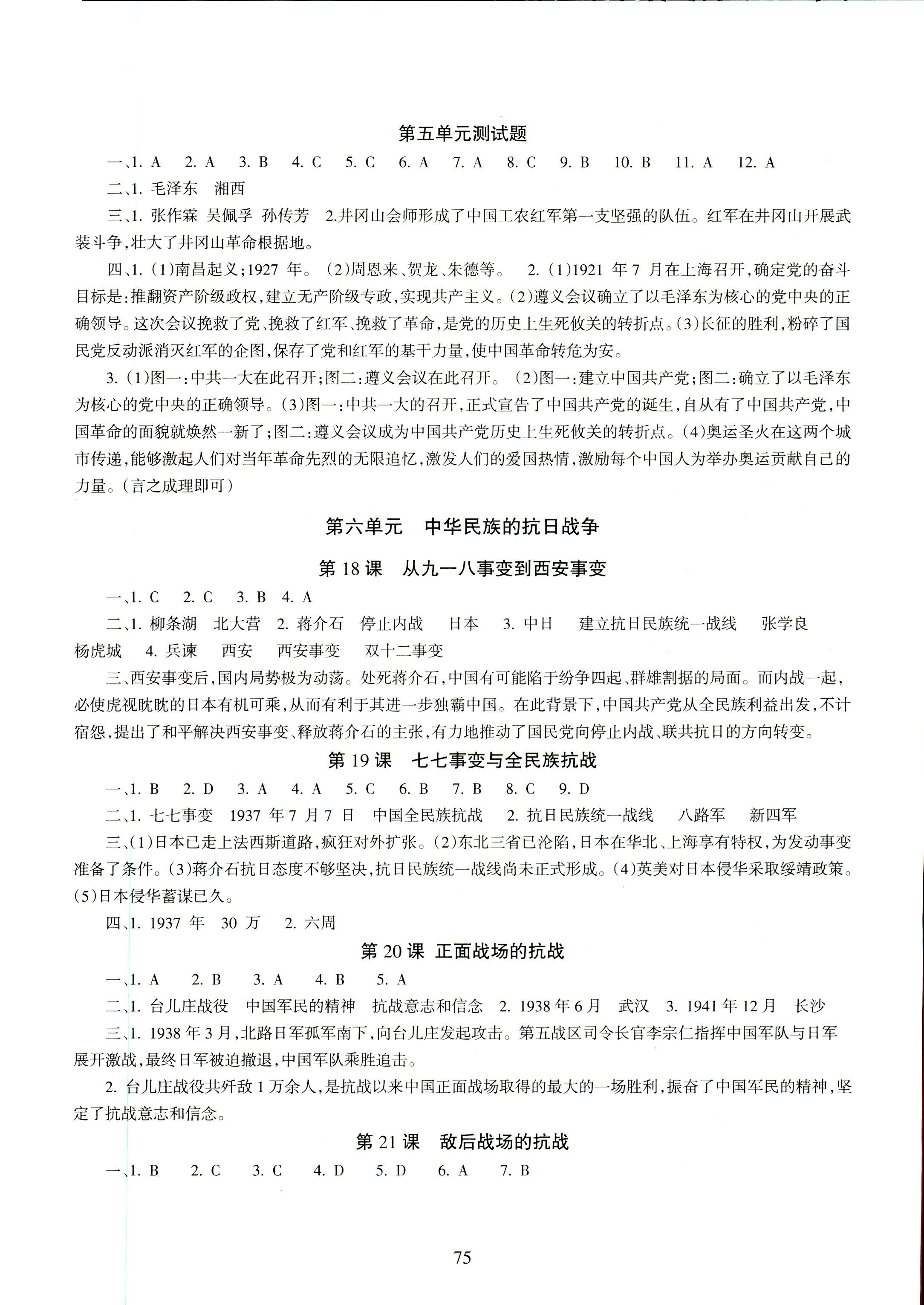 2018年配套综合练习北京师范大学出版社八年级历史人教版 第5页