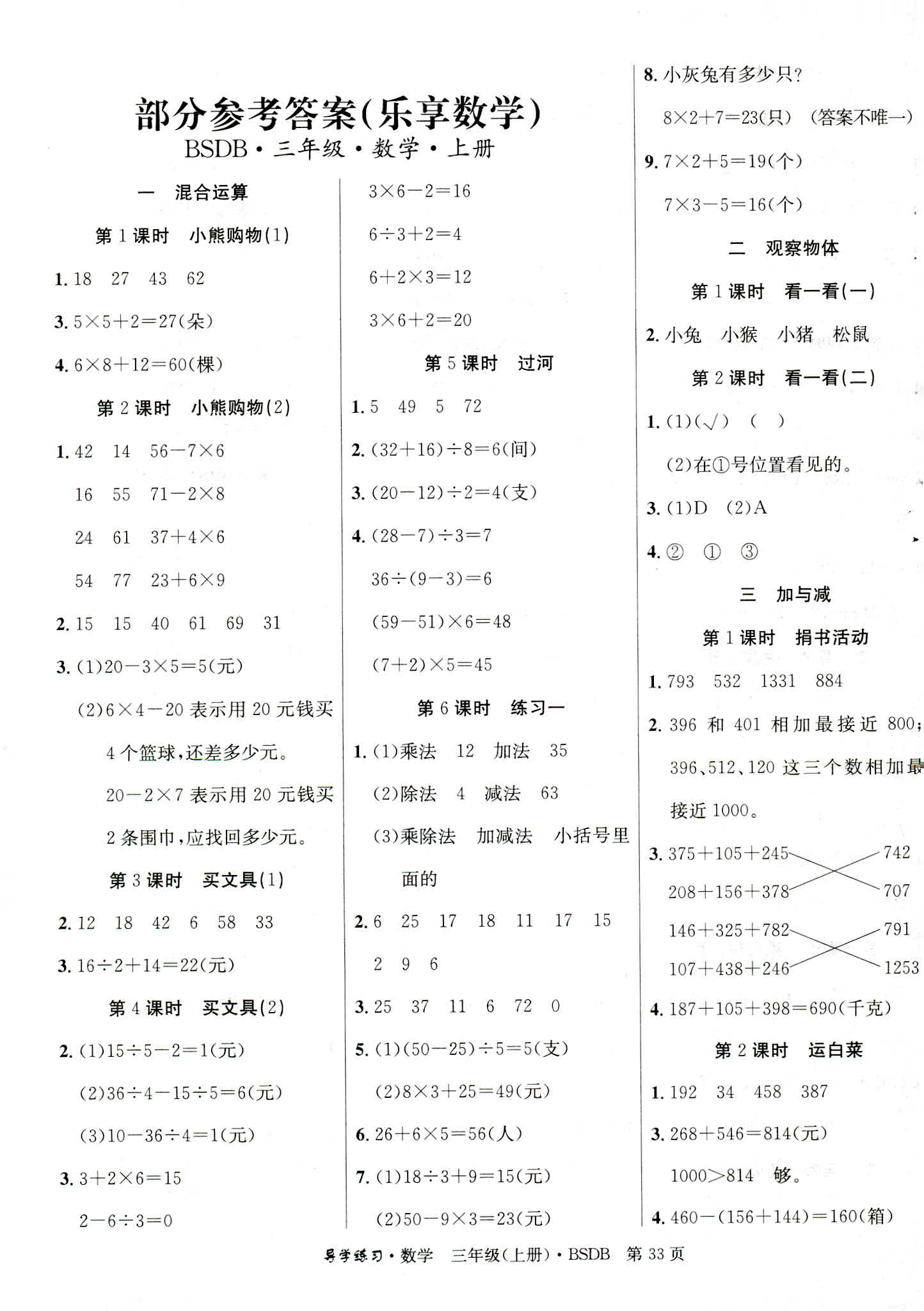 2018年樂享導(dǎo)學(xué)練習(xí)三年級(jí)數(shù)學(xué)北師大版 第1頁(yè)