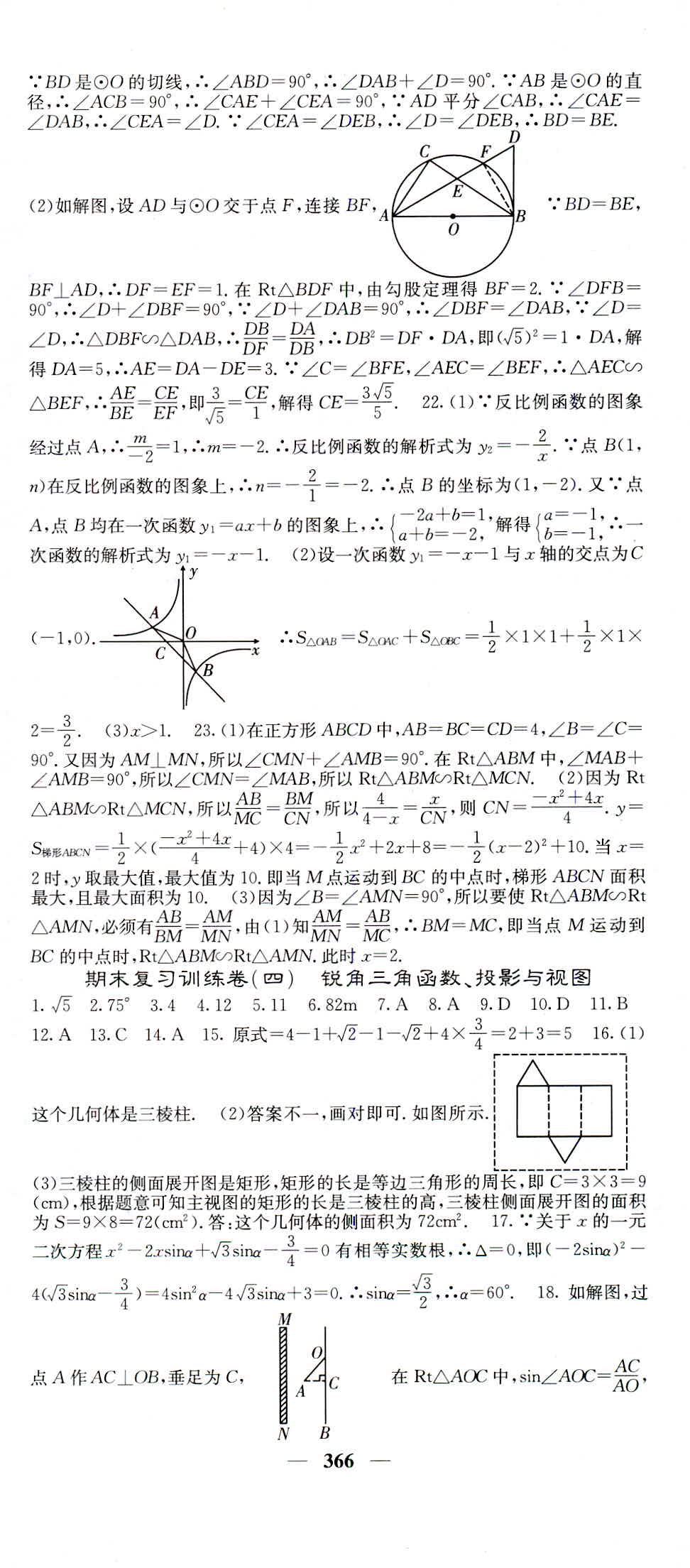 2018年名校課堂內(nèi)外九年級數(shù)學(xué)人教版 第80頁