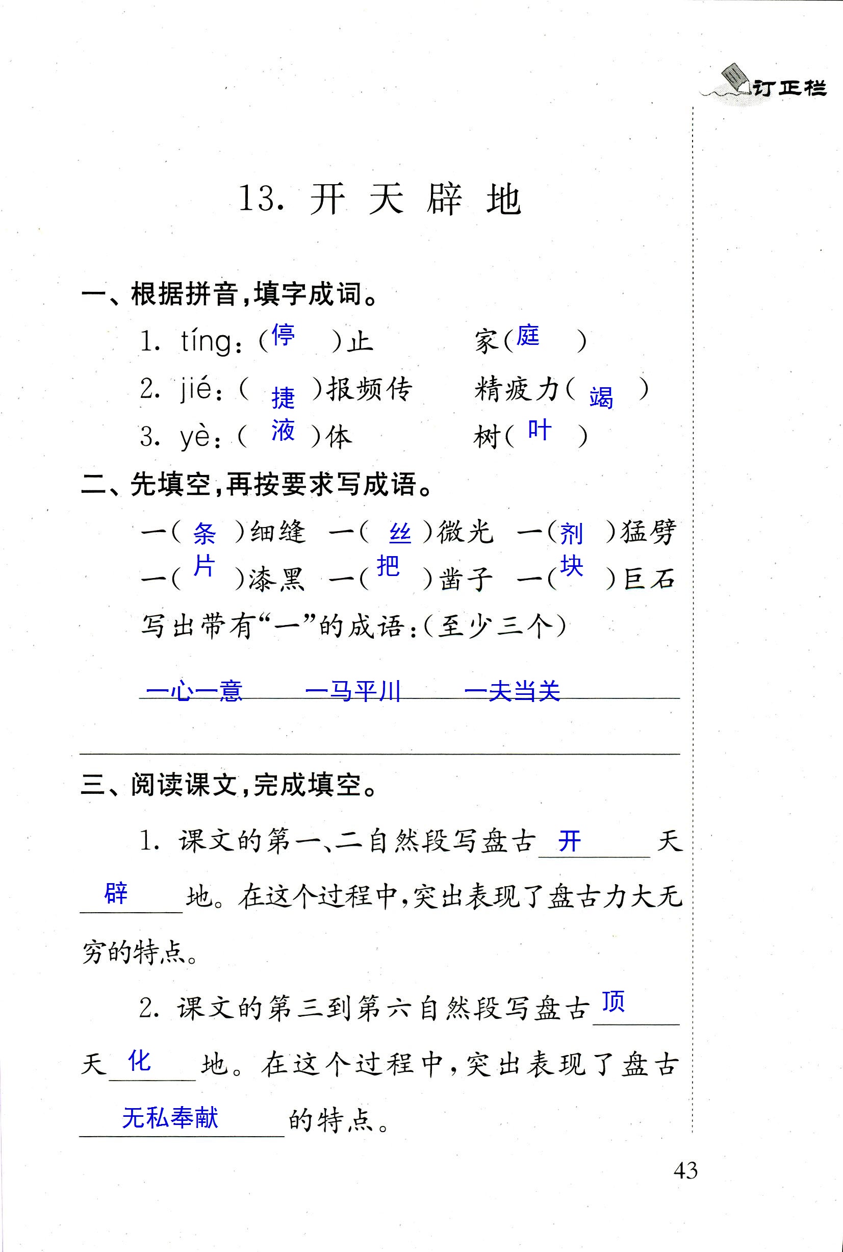 2018年配套练习册人民教育出版社四年级语文苏教版 第43页