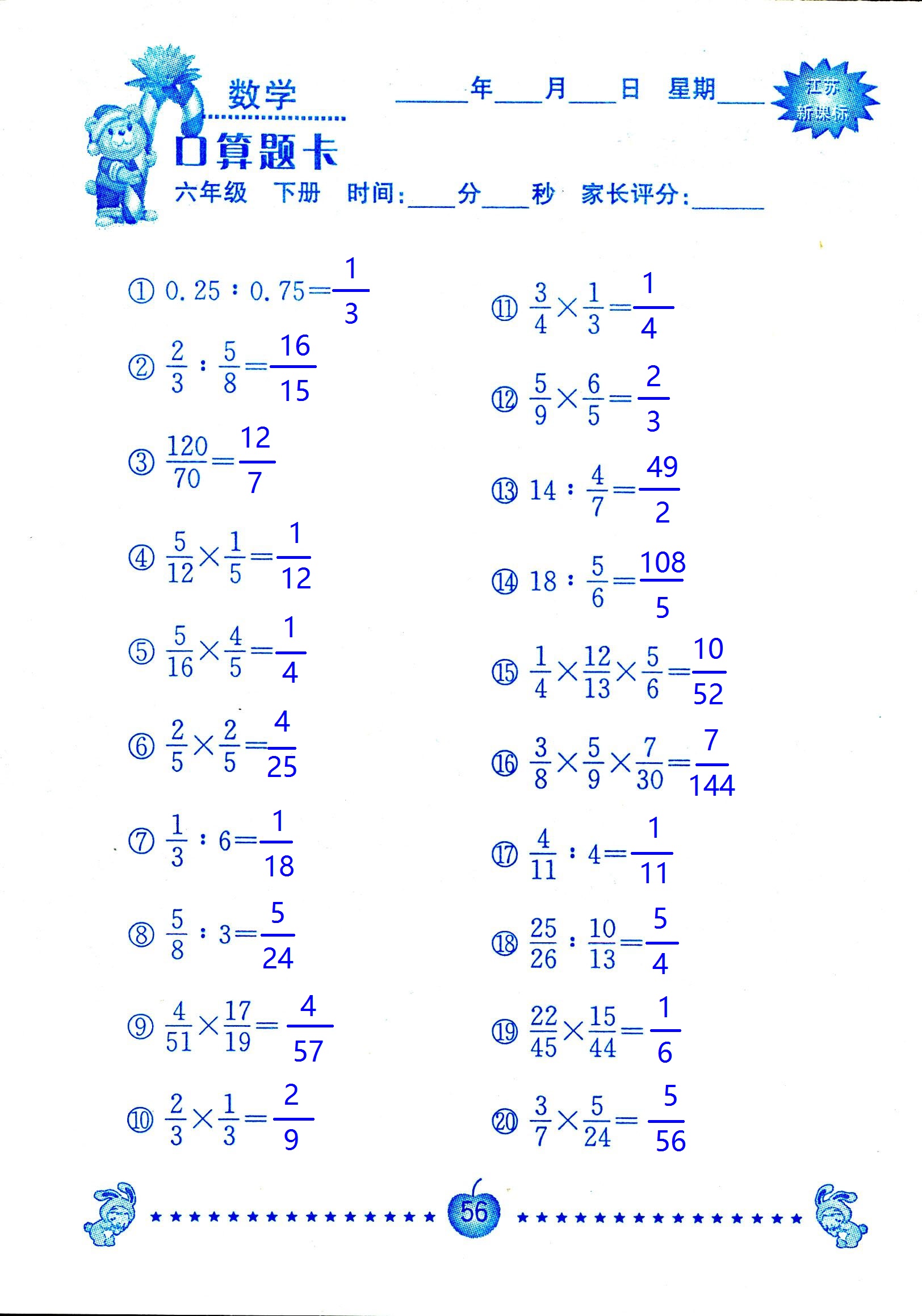 2017年口算題卡南京大學(xué)出版社六年級數(shù)學(xué)下冊蘇教版 第56頁