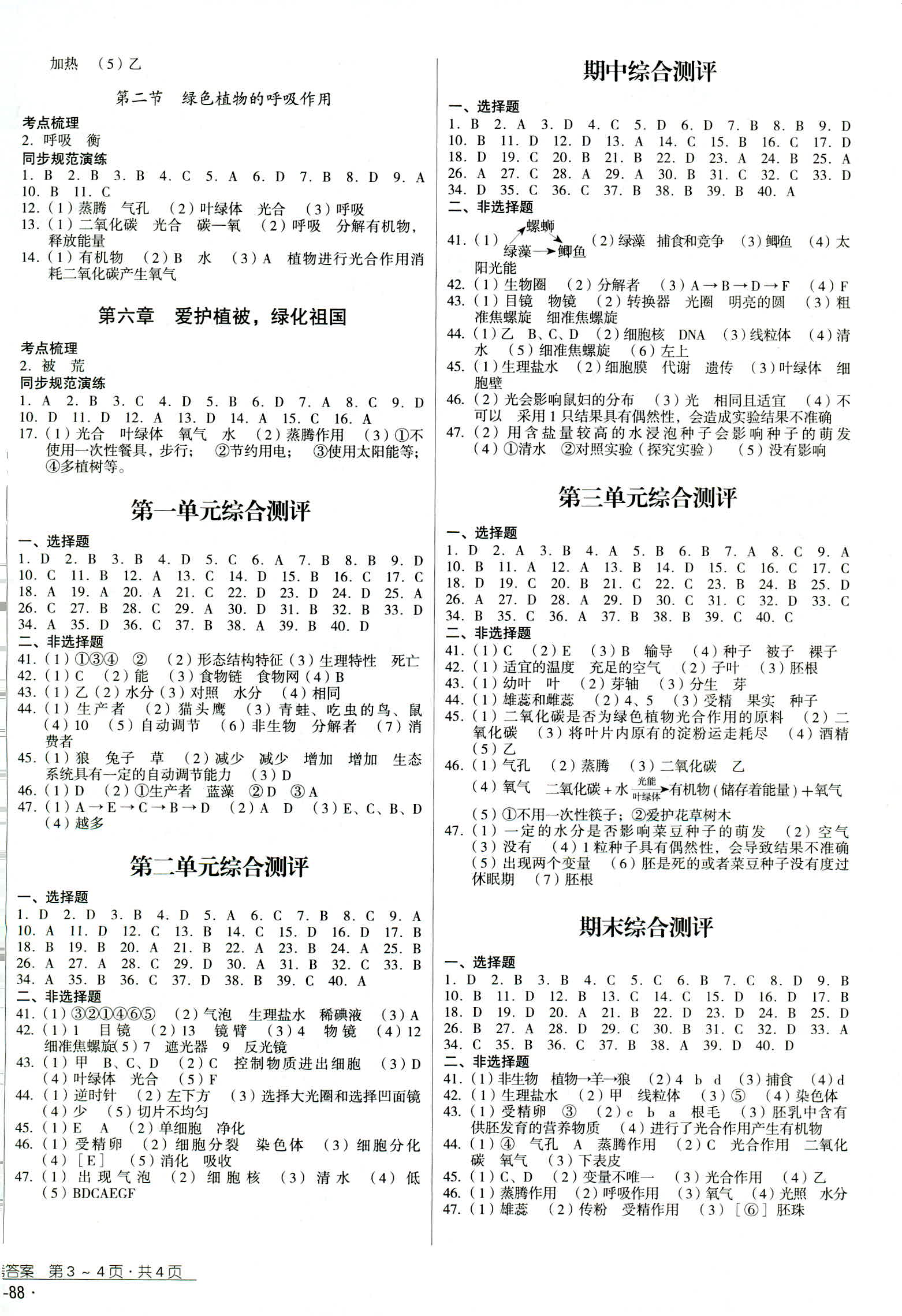 2018年優(yōu)佳學(xué)案優(yōu)等生七年級生物學(xué)人教版 第4頁