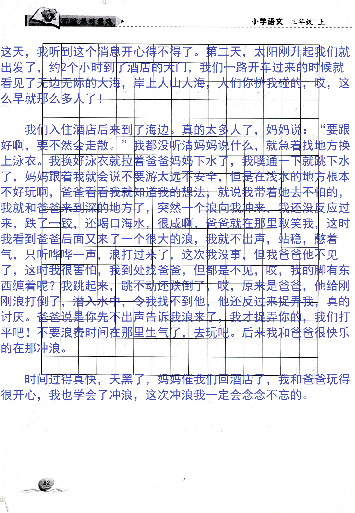 2018年新編課時(shí)精練三年級(jí)語(yǔ)文人教版 第82頁(yè)