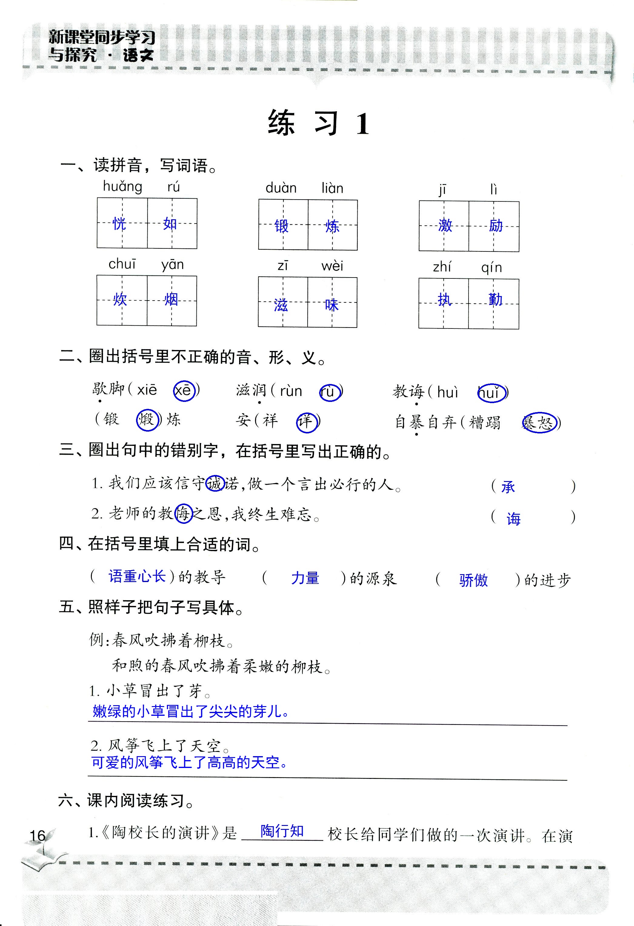 2018年新课堂同步学习与探究五年级语文人教版 第16页