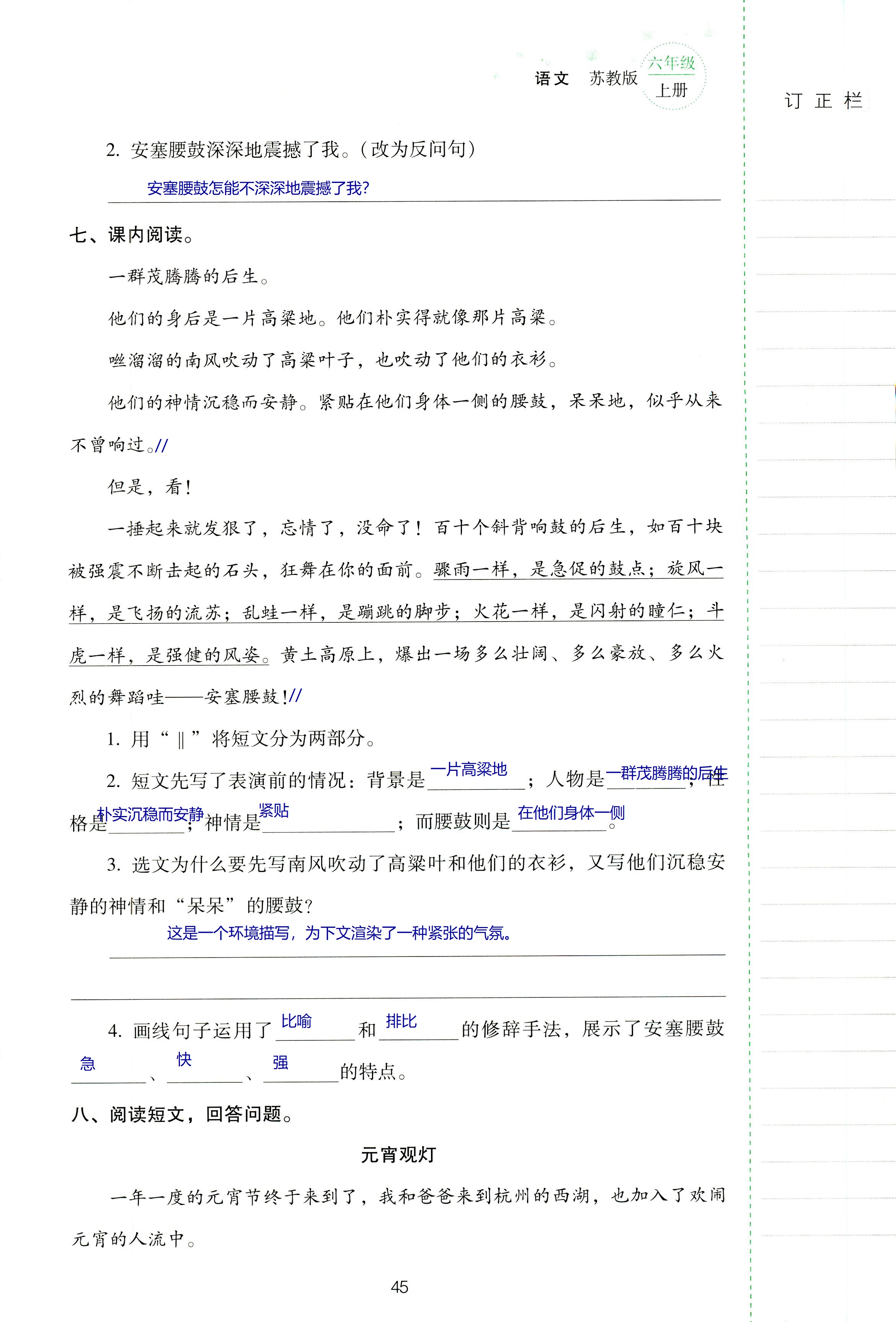 2018年云南省標準教輔同步指導(dǎo)訓(xùn)練與檢測六年級語文蘇教版 第45頁