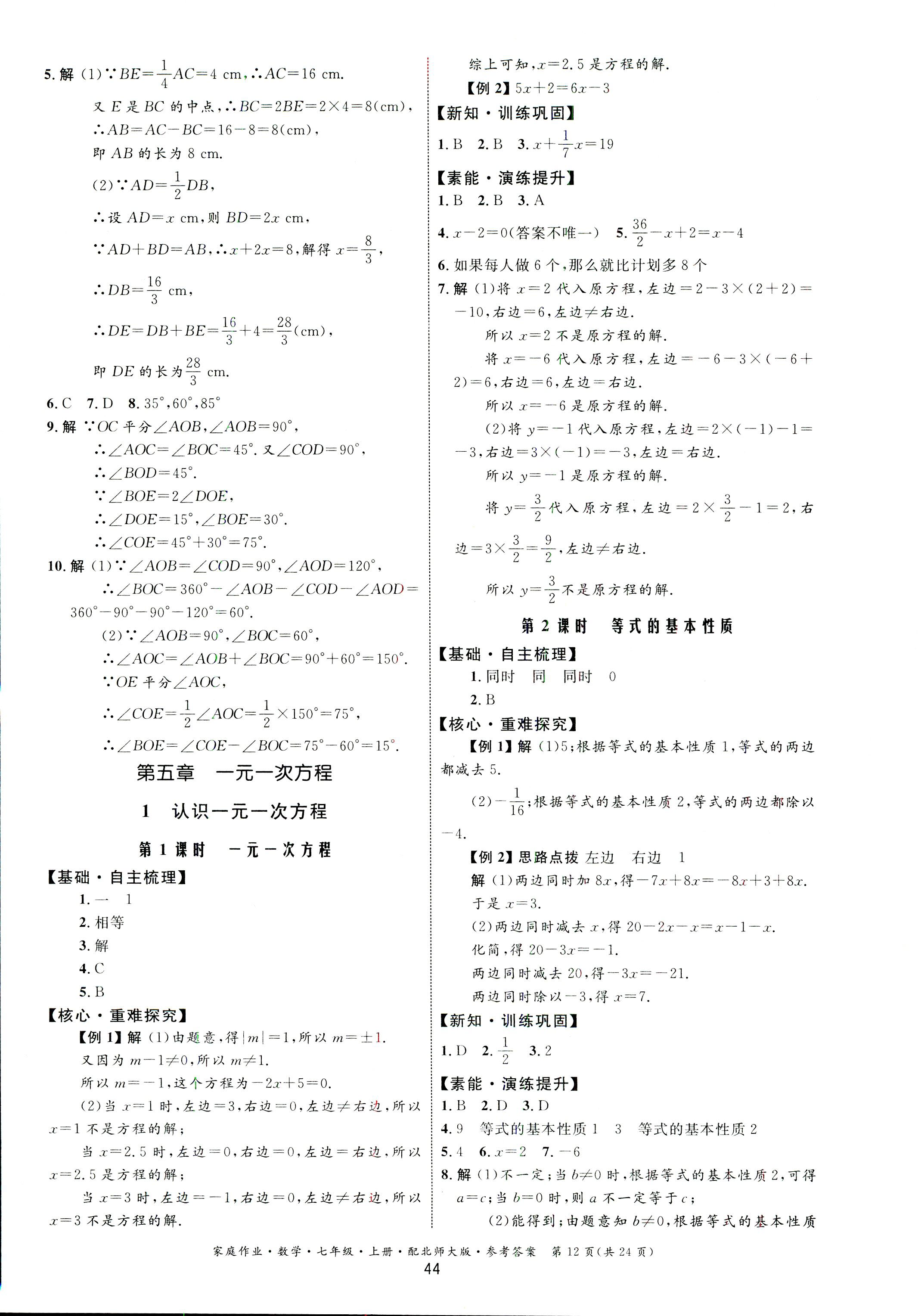 2018年家庭作业七年级数学上册北师大版 第12页