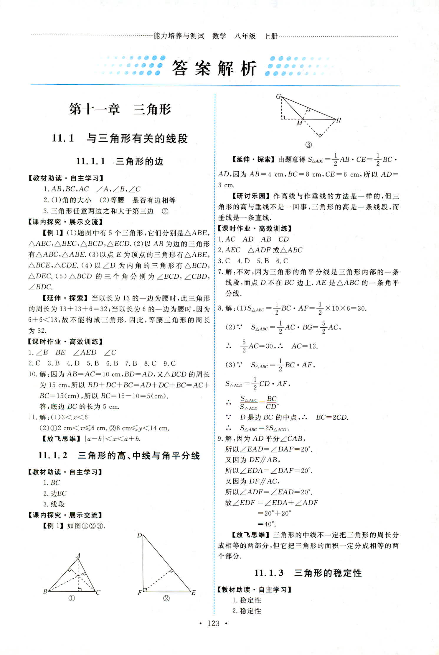 2018年能力培养与测试八年级数学上册人教版 第1页