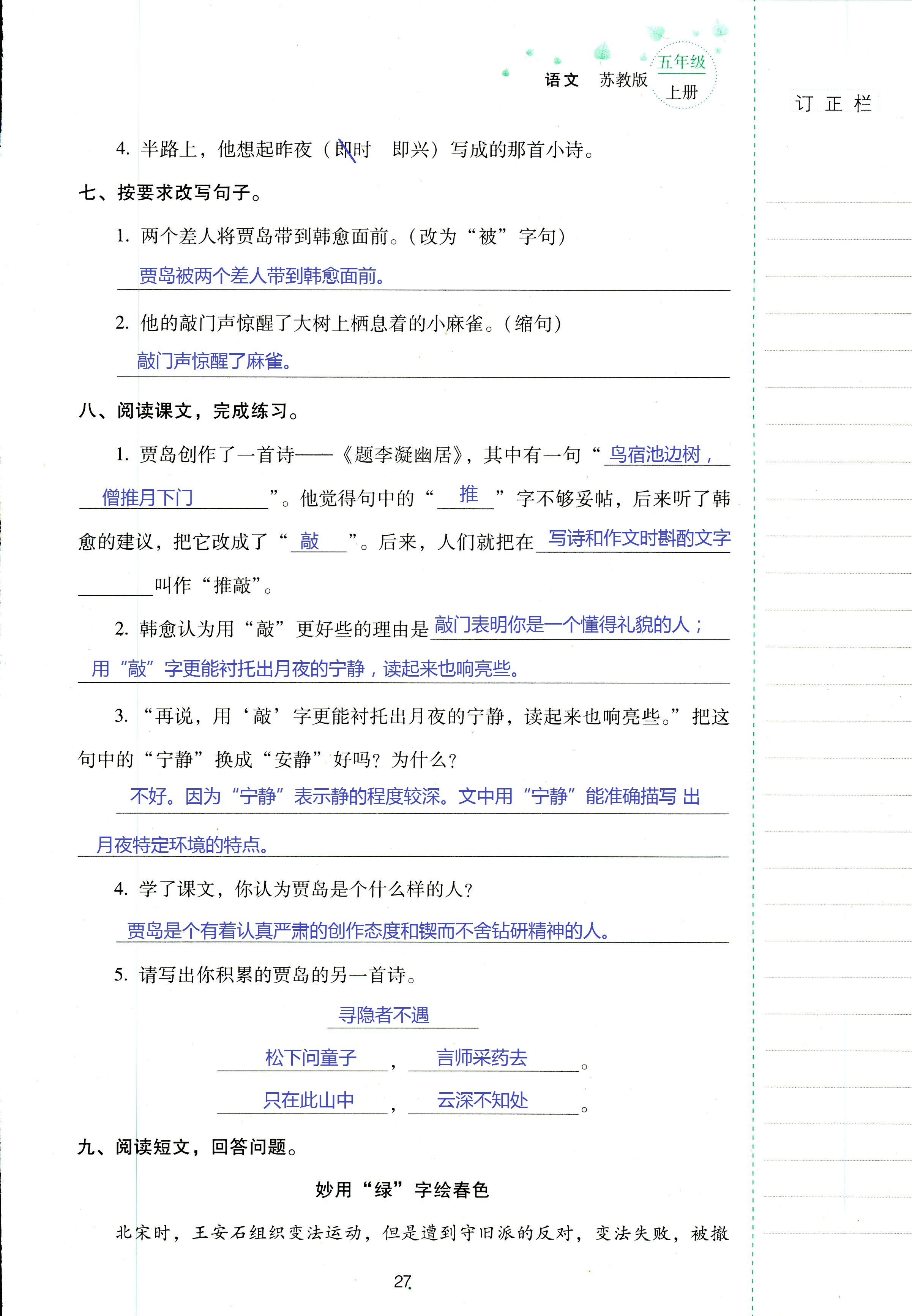 2018年云南省标准教辅同步指导训练与检测五年级语文苏教版 第27页