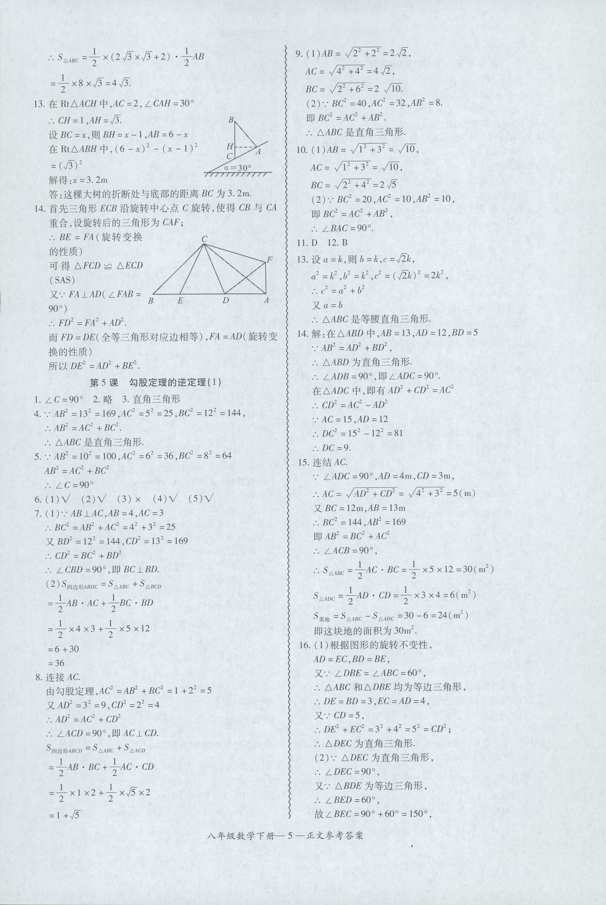 2018年零障礙導(dǎo)教導(dǎo)學(xué)案八年級數(shù)學(xué)人教版 第5頁