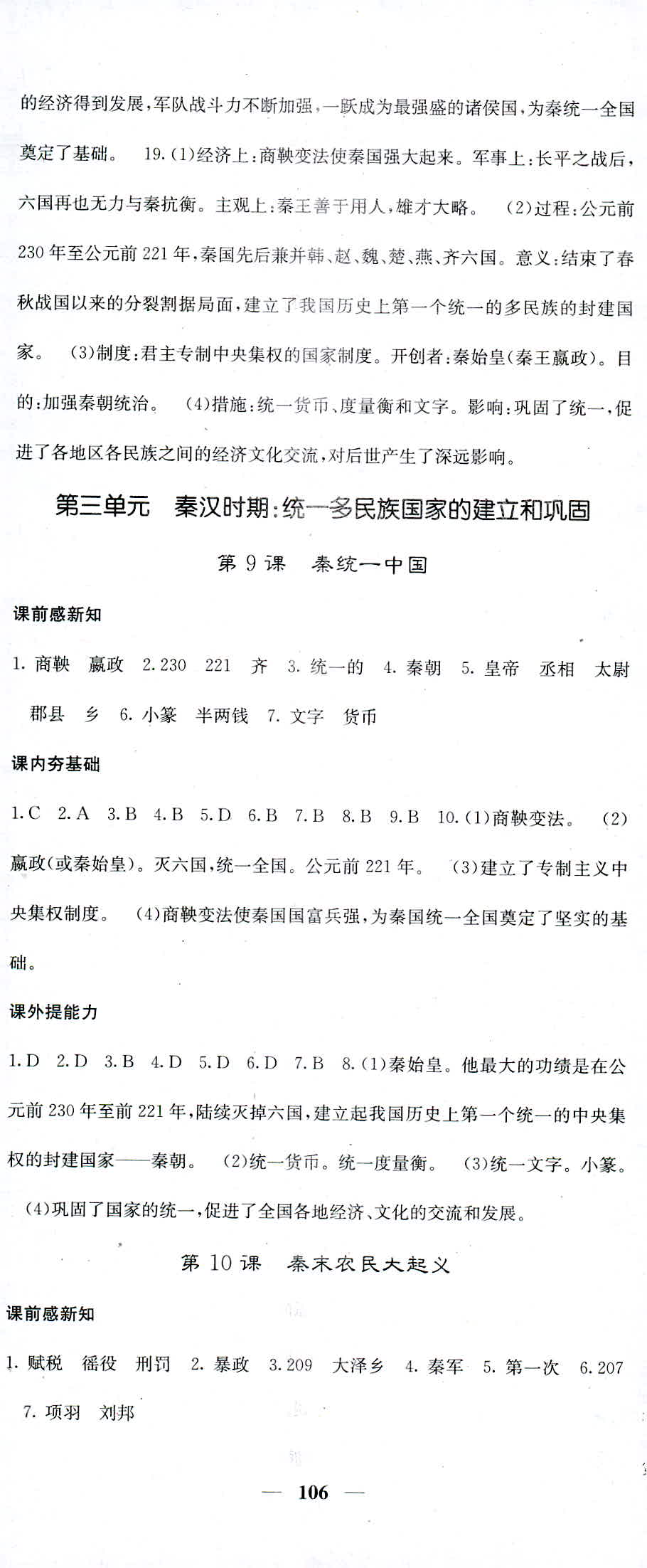 2018年名校課堂內(nèi)外七年級(jí)歷史人教版 第8頁(yè)