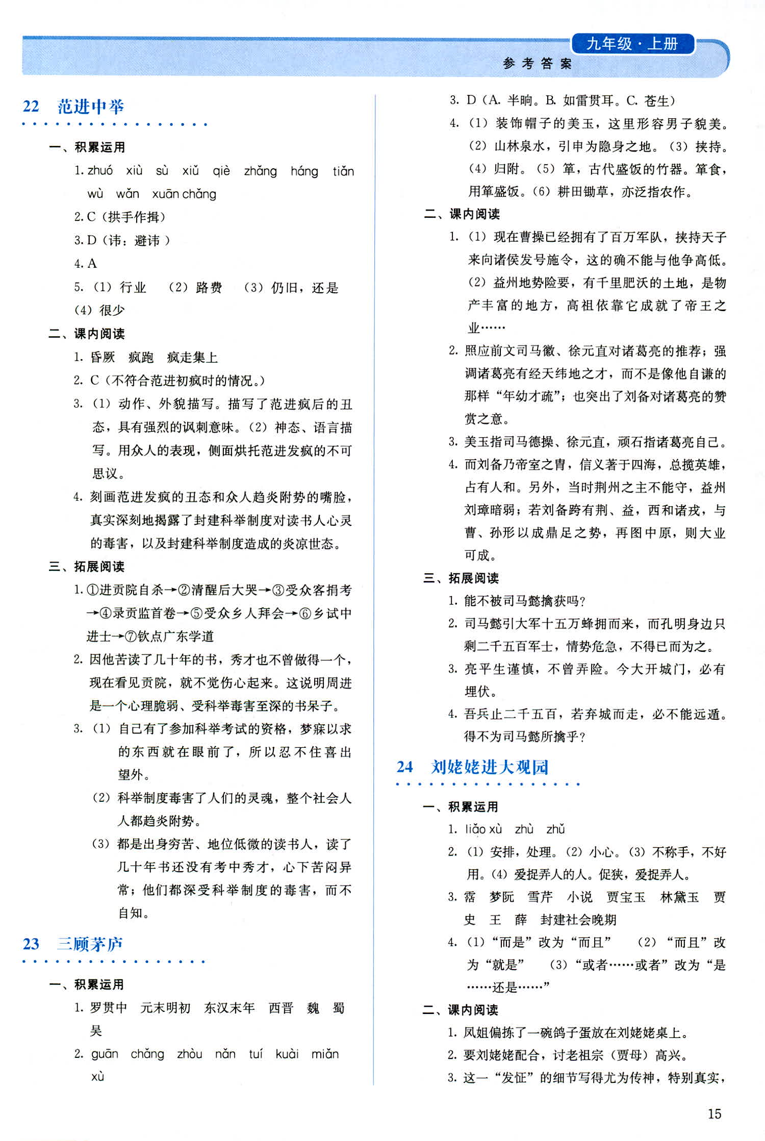 2018年人教金學典同步解析與測評九年級語文人教版 第15頁