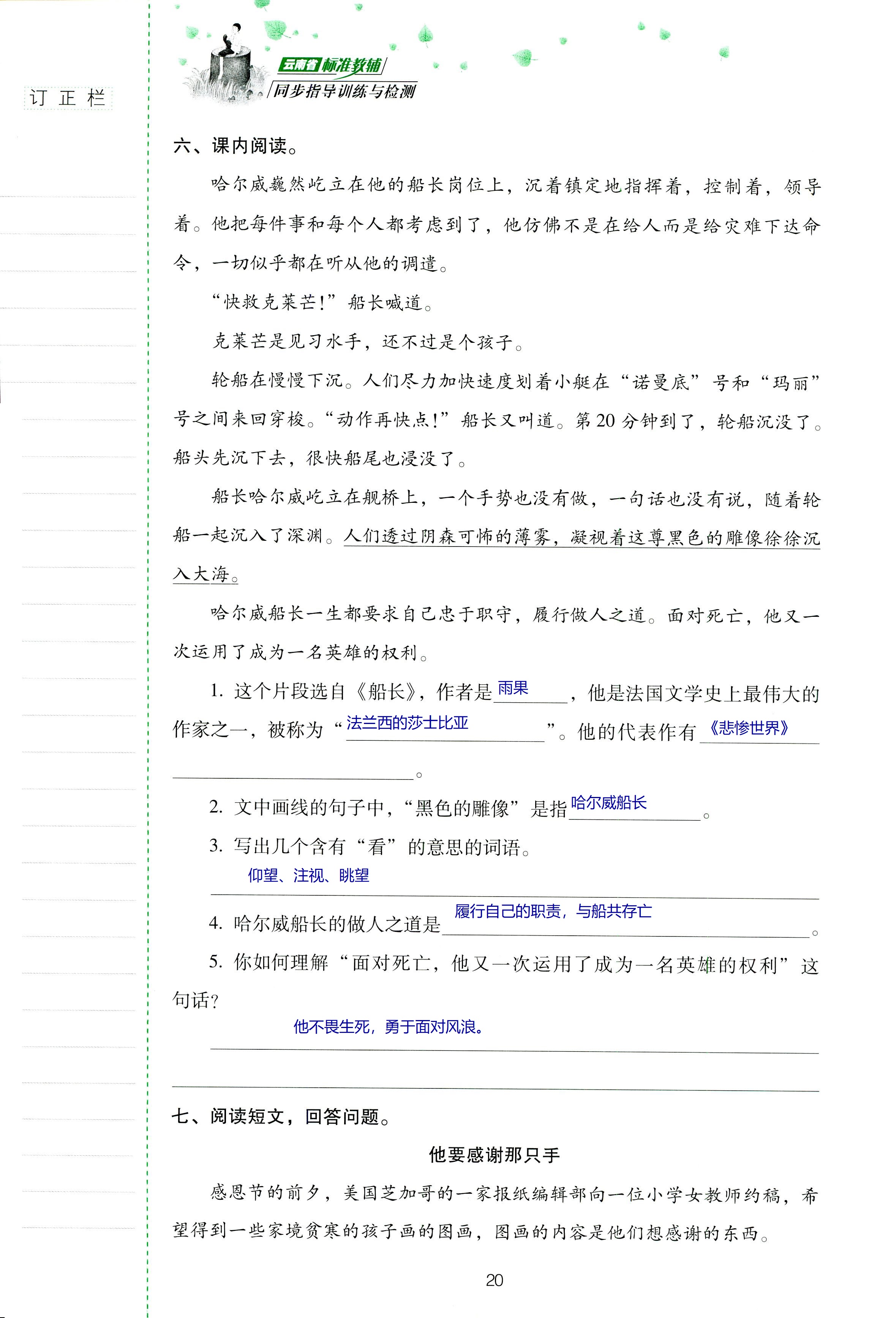 2018年云南省標準教輔同步指導(dǎo)訓(xùn)練與檢測六年級語文蘇教版 第20頁