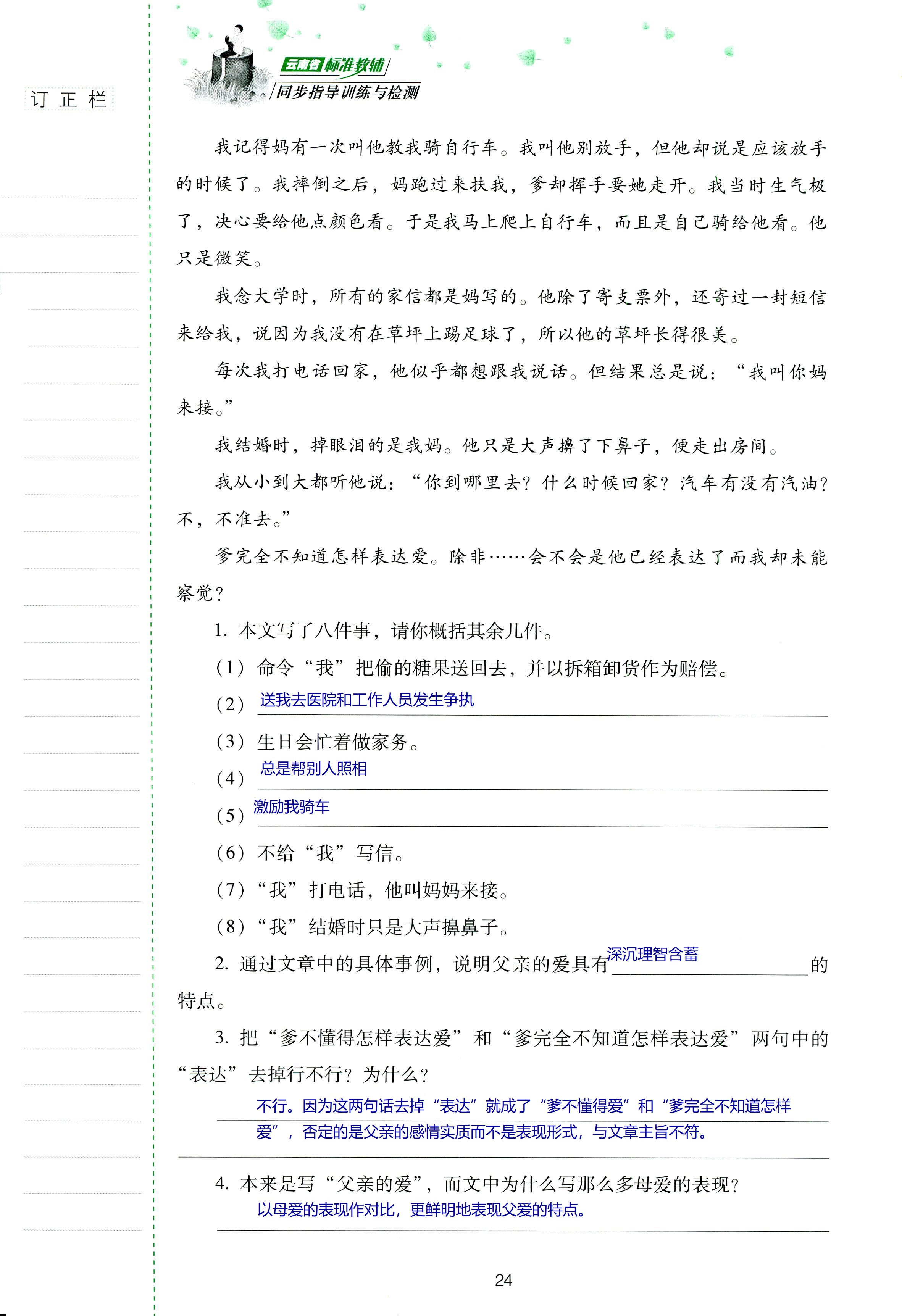 2018年云南省标准教辅同步指导训练与检测六年级语文苏教版 第24页