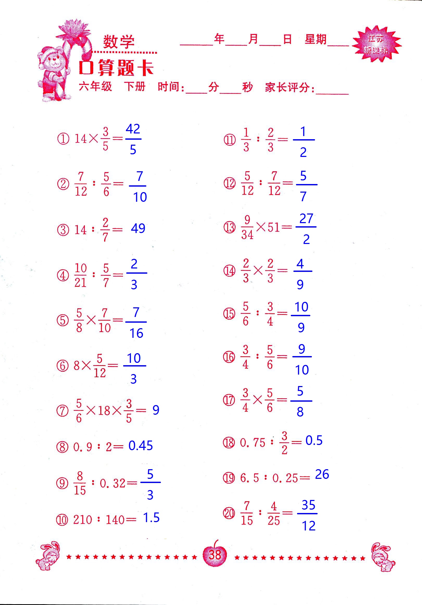 2017年口算題卡南京大學(xué)出版社六年級(jí)數(shù)學(xué)下冊(cè)蘇教版 第38頁