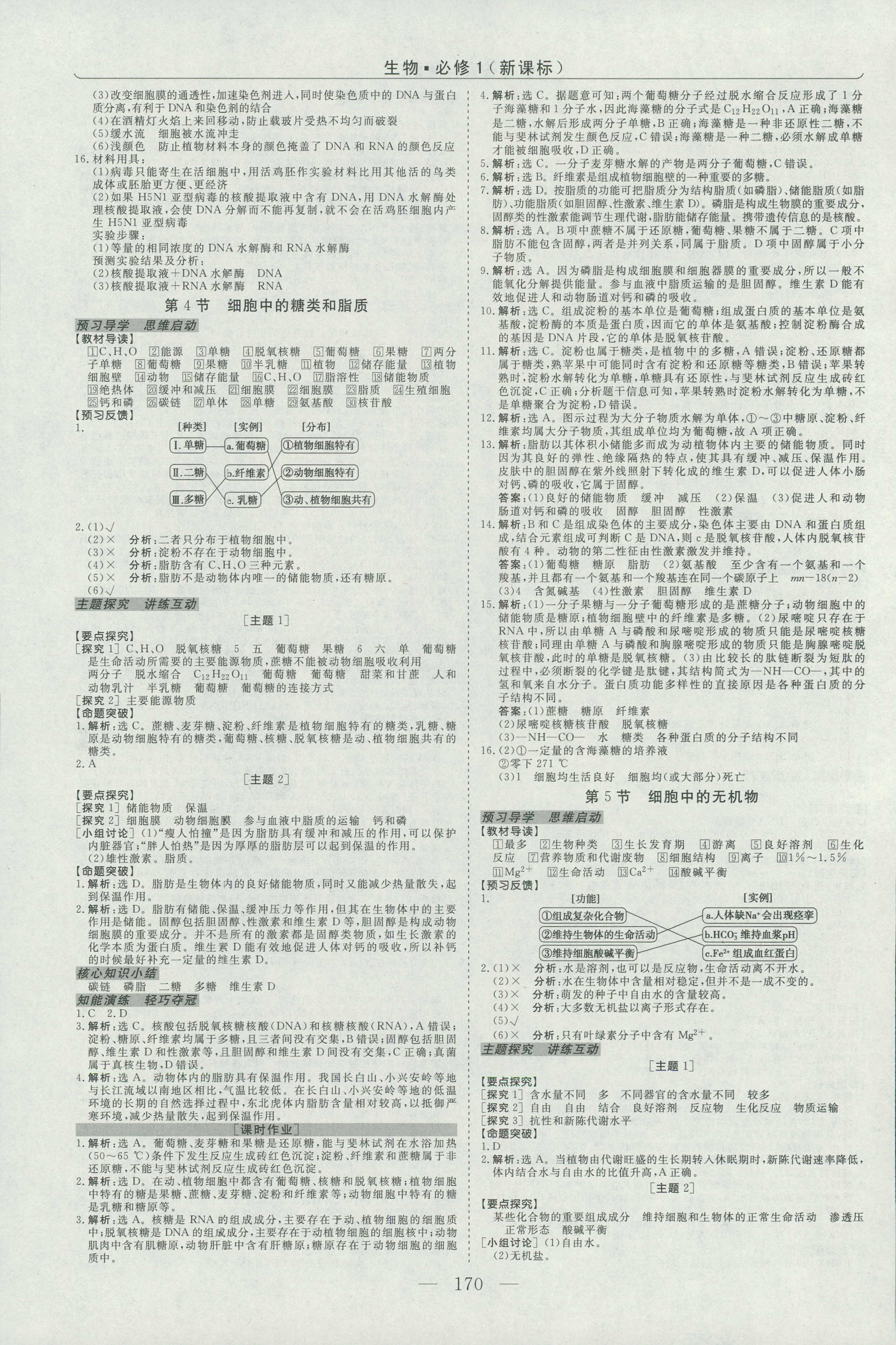 2018年高中同步創(chuàng)新課堂優(yōu)化方案生物必修1人教版 第6頁