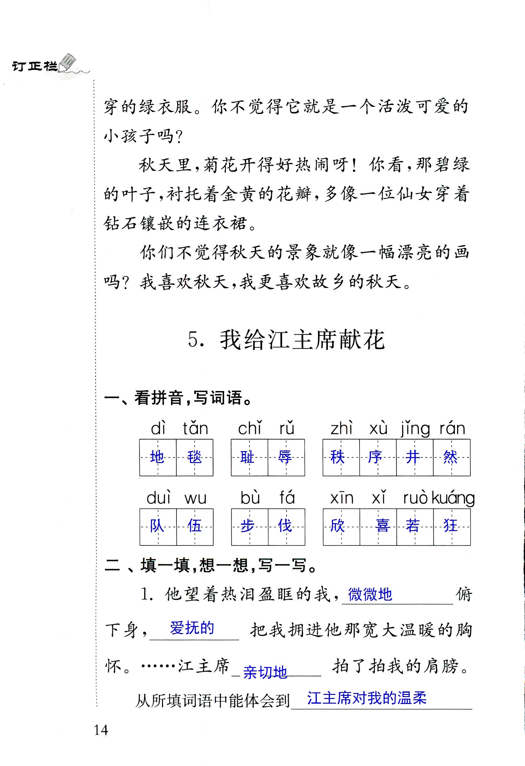 2018年配套練習(xí)冊(cè)人民教育出版社四年級(jí)語(yǔ)文蘇教版 第14頁(yè)