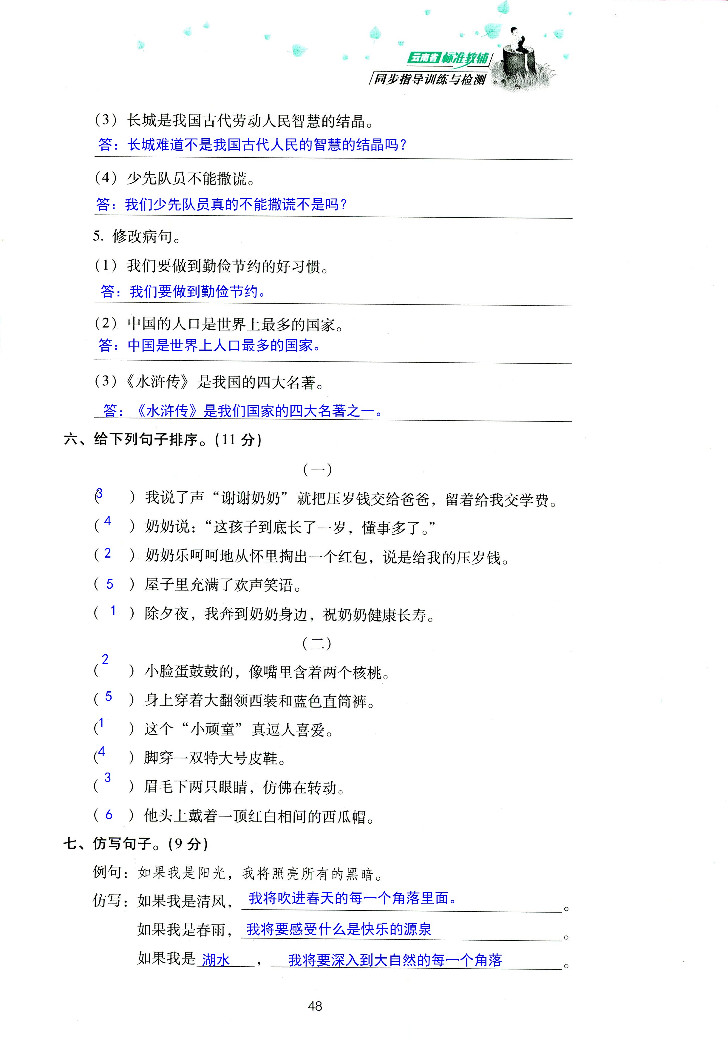 2018年云南省標(biāo)準(zhǔn)教輔同步指導(dǎo)訓(xùn)練與檢測三年級語文蘇教版 第48頁