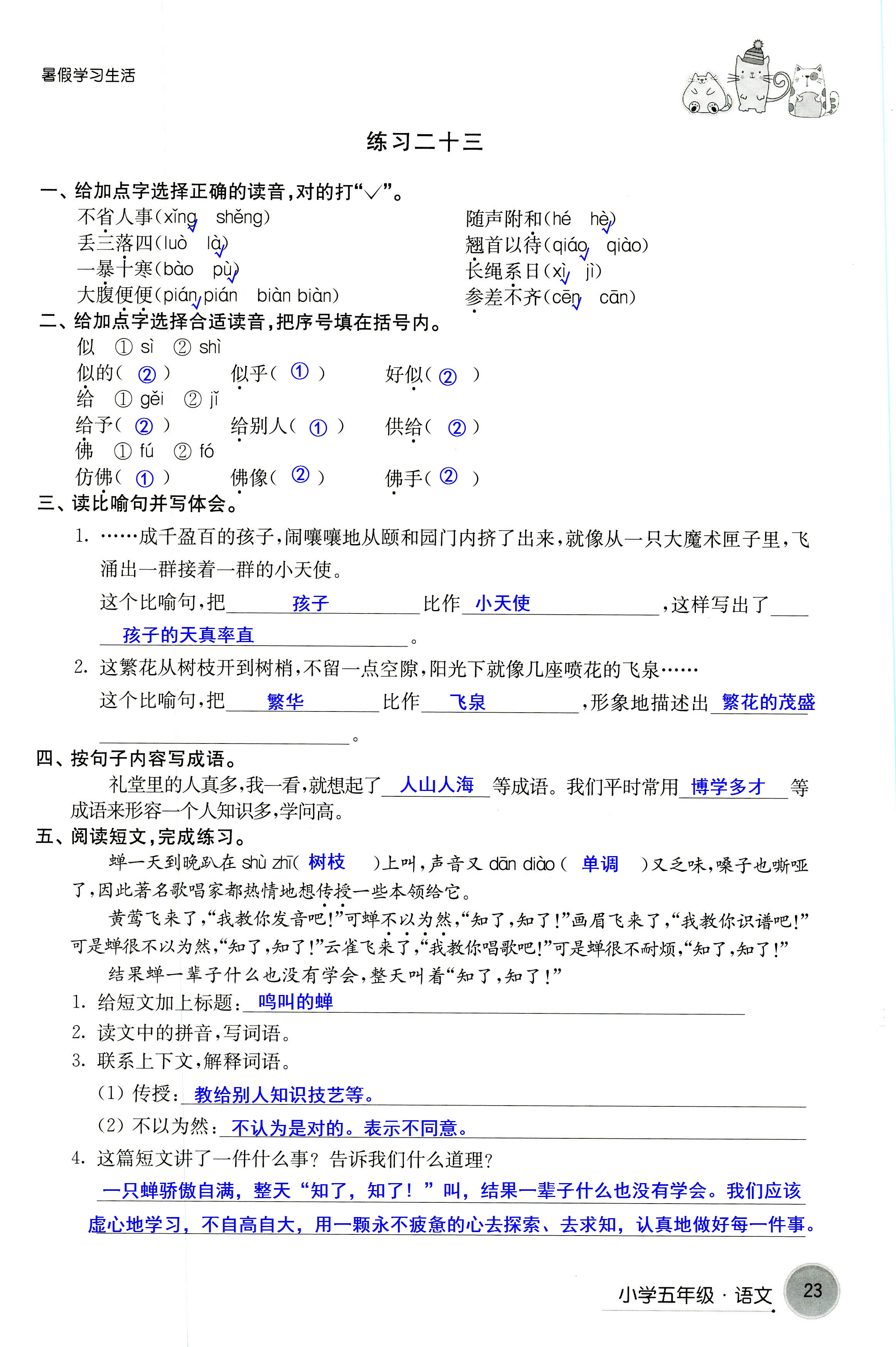 2018年暑假學(xué)習(xí)生活譯林出版社五年級(jí)語文 第23頁