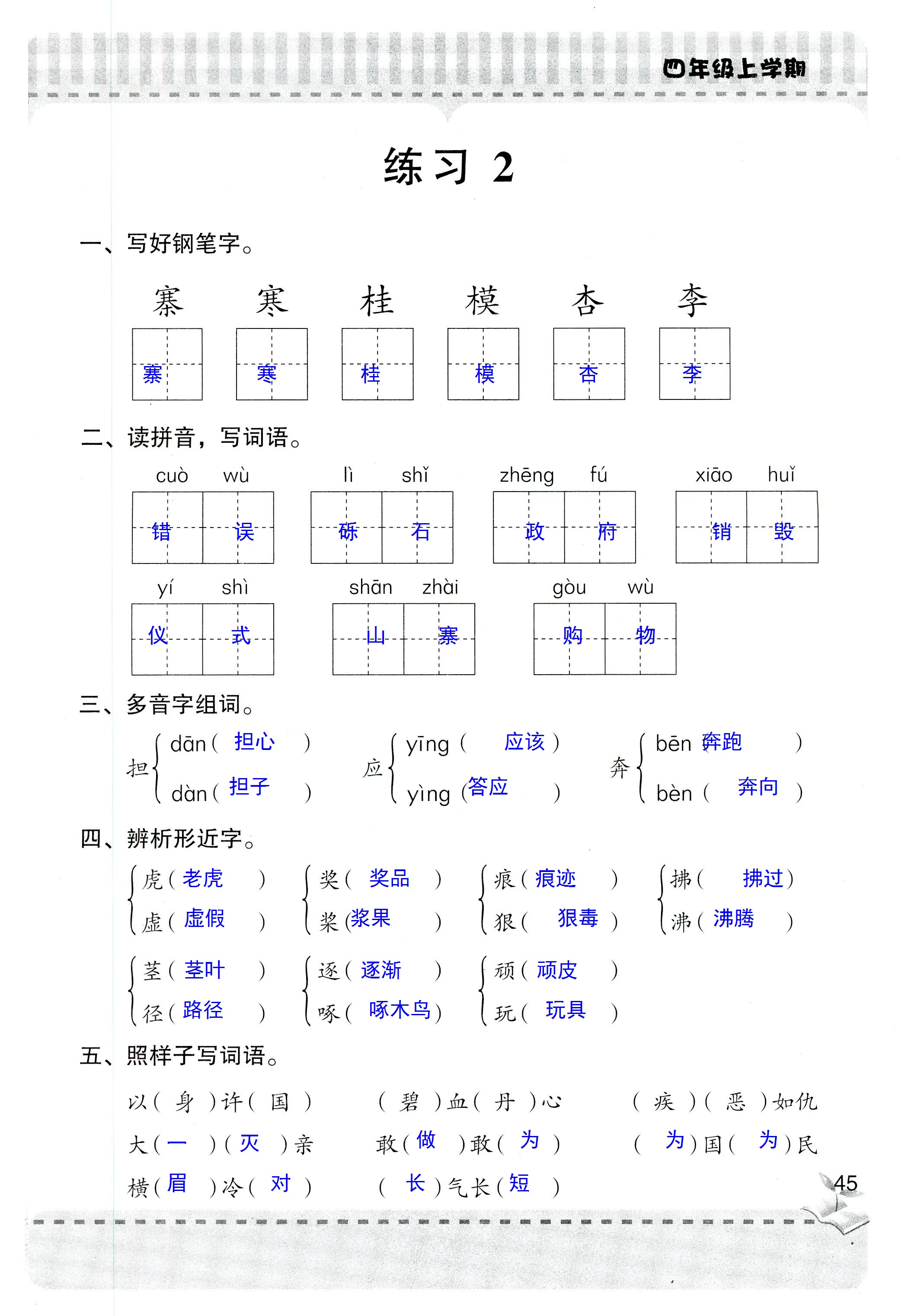 2018年新课堂同步学习与探究四年级语文人教版 第45页