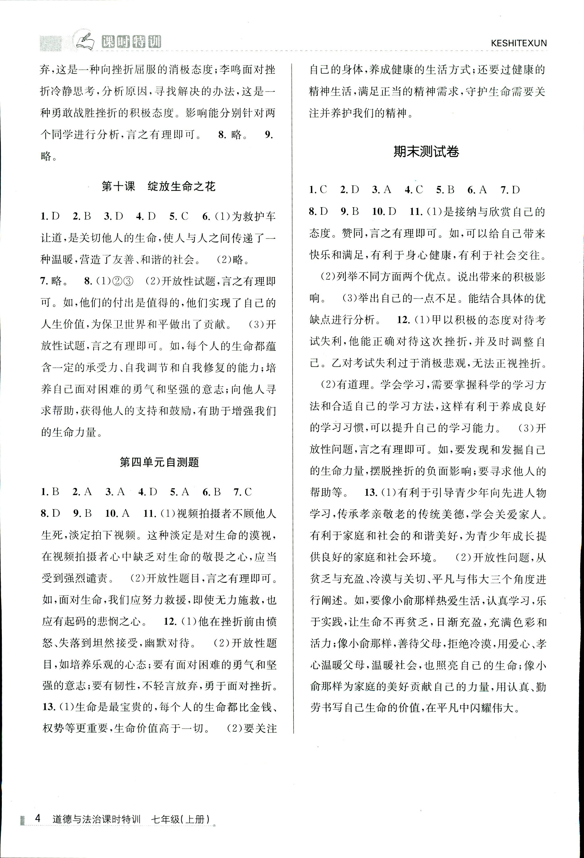 2017年浙江新课程三维目标测评课时特训七年级道德与法治人教版 第4页