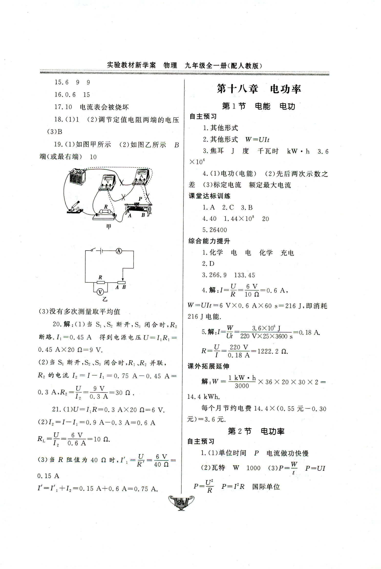 2018年實(shí)驗(yàn)教材新學(xué)案九年級物理人教版 第24頁