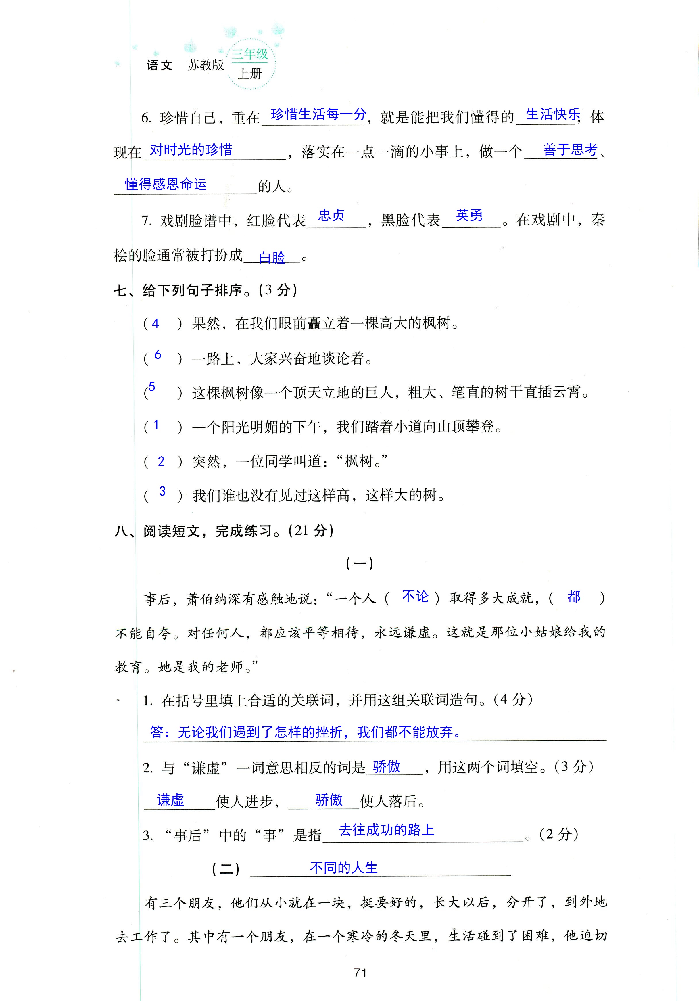 2018年云南省標(biāo)準(zhǔn)教輔同步指導(dǎo)訓(xùn)練與檢測(cè)三年級(jí)語(yǔ)文蘇教版 第71頁(yè)