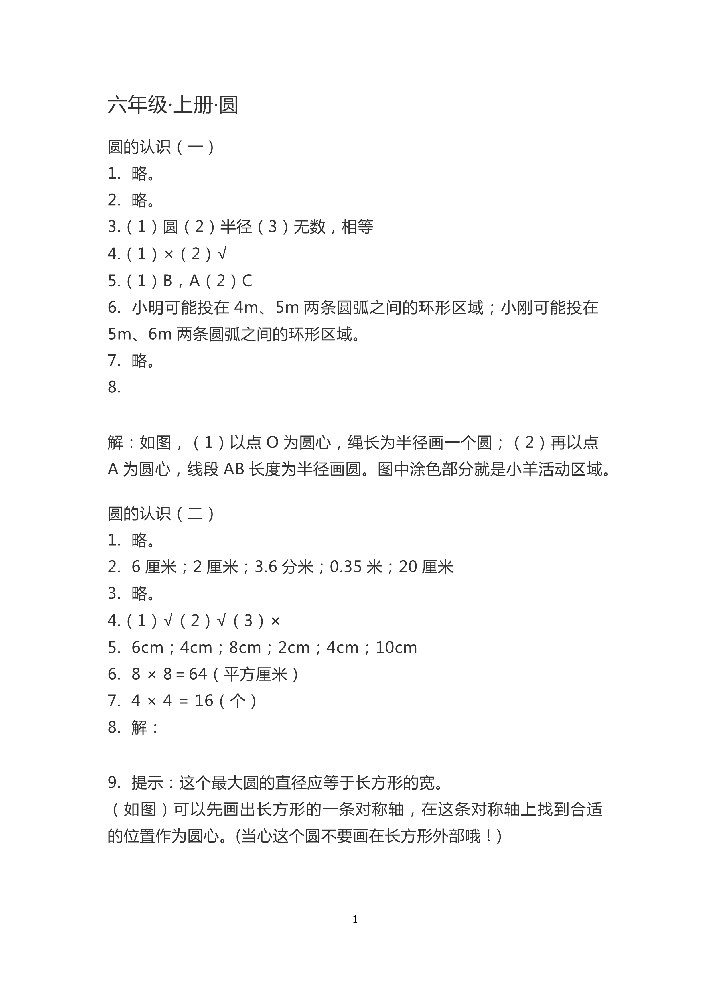 2018年知识与能力训练六年级数学北师大版 第1页