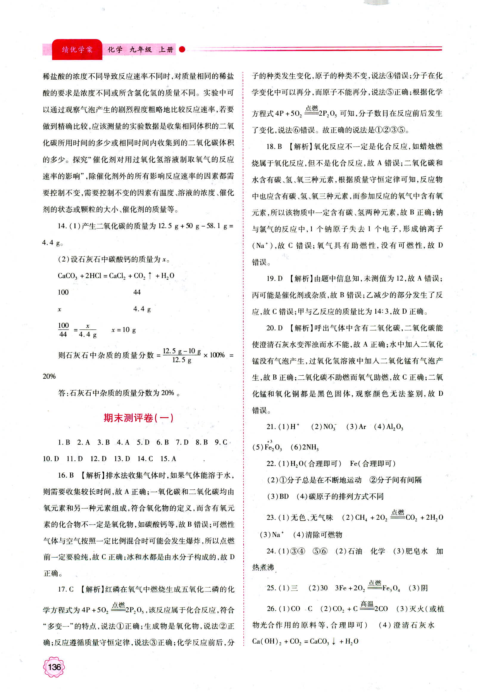 2018年新版绩优学案九年级化学人教版参考答案 第20页