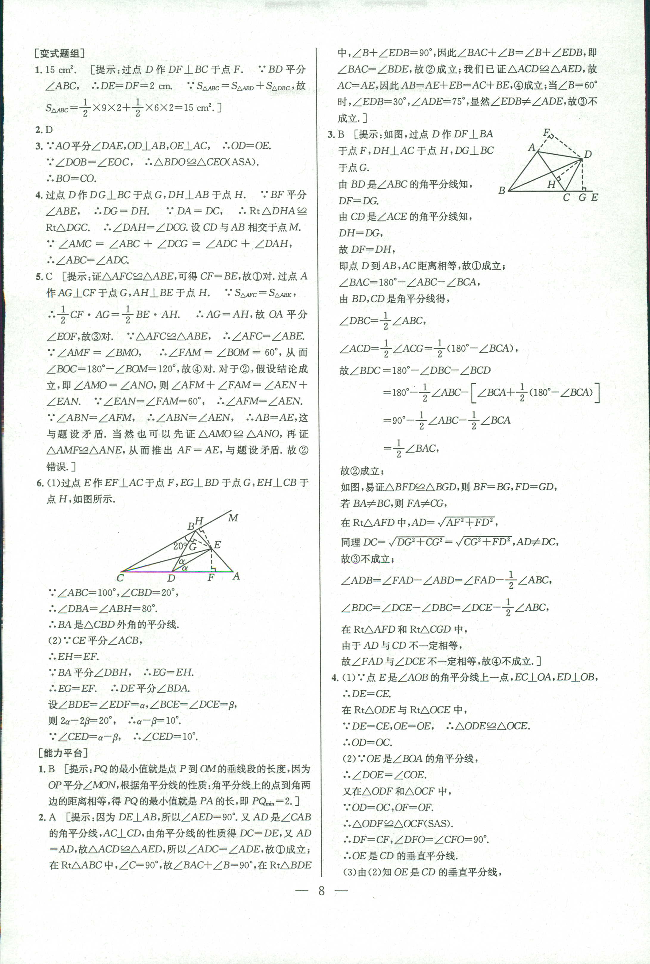 2018年數(shù)學(xué)培優(yōu)競賽超級課堂八年級 第8頁