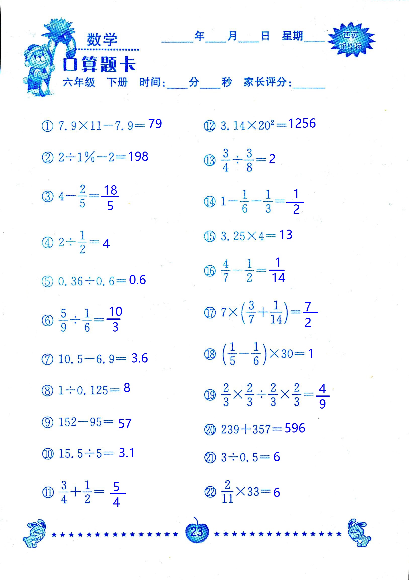 2017年口算題卡南京大學(xué)出版社六年級(jí)數(shù)學(xué)下冊(cè)蘇教版 第23頁