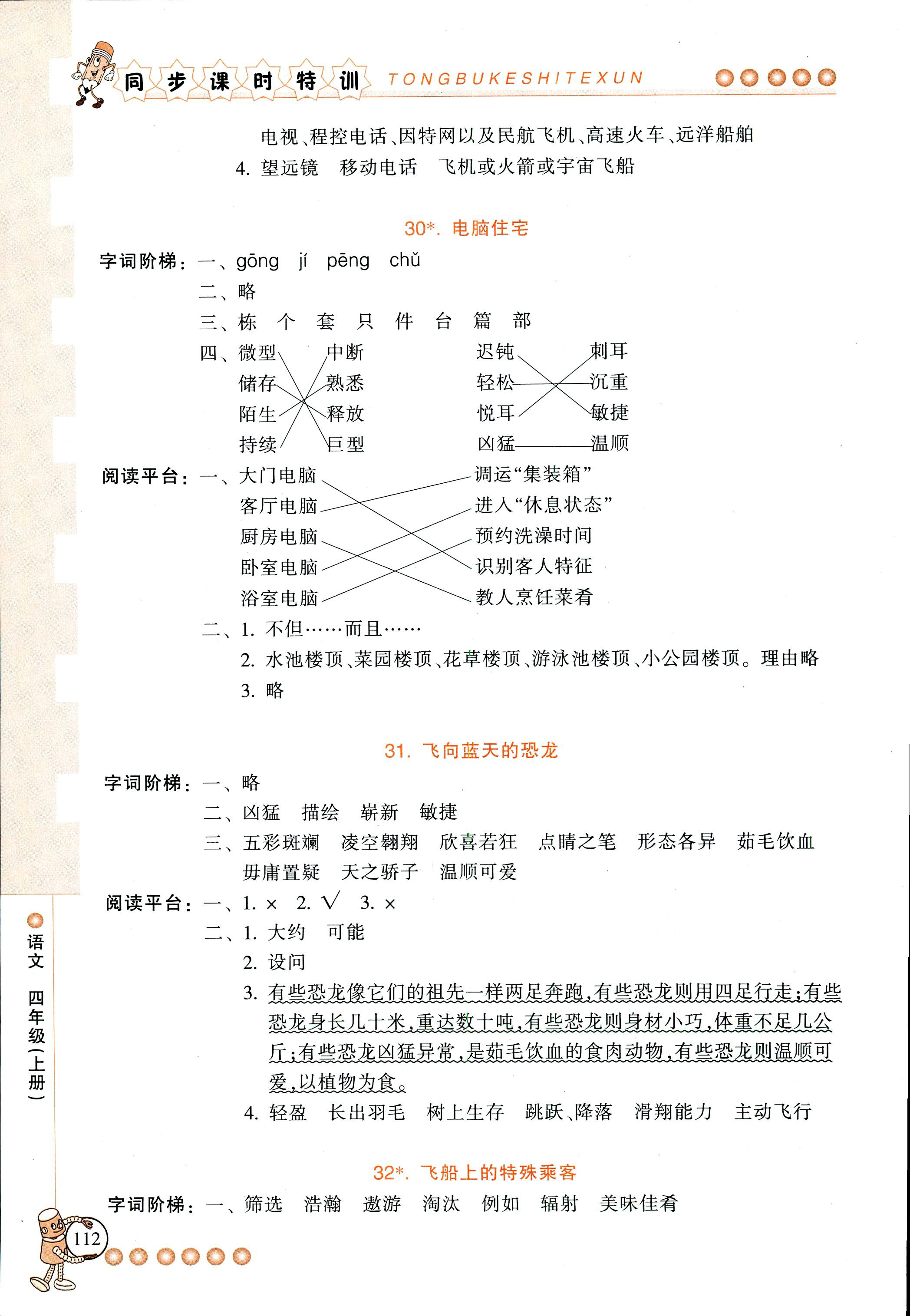 2018年浙江新課程三維目標(biāo)測(cè)評(píng)課時(shí)特訓(xùn)四年級(jí)語(yǔ)文人教版 第18頁(yè)