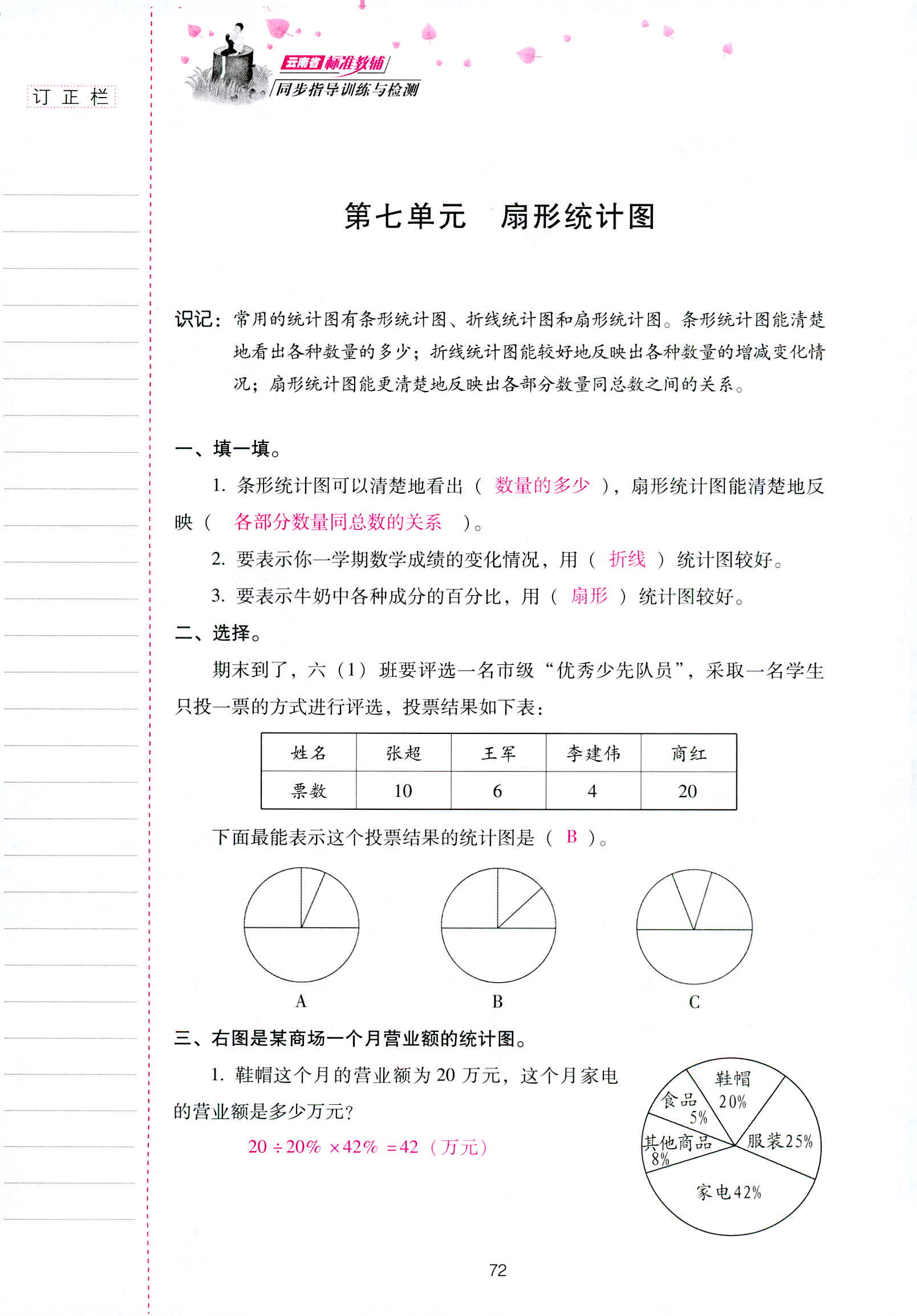 2018年云南省标准教辅同步指导训练与检测六年级数学人教版 第71页