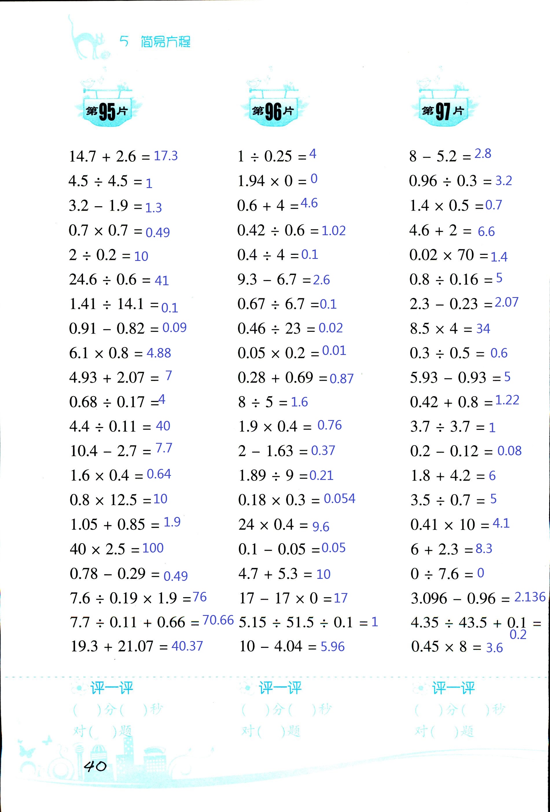 2017年小學(xué)數(shù)學(xué)口算訓(xùn)練五年級(jí)上人教版雙色版 第40頁(yè)