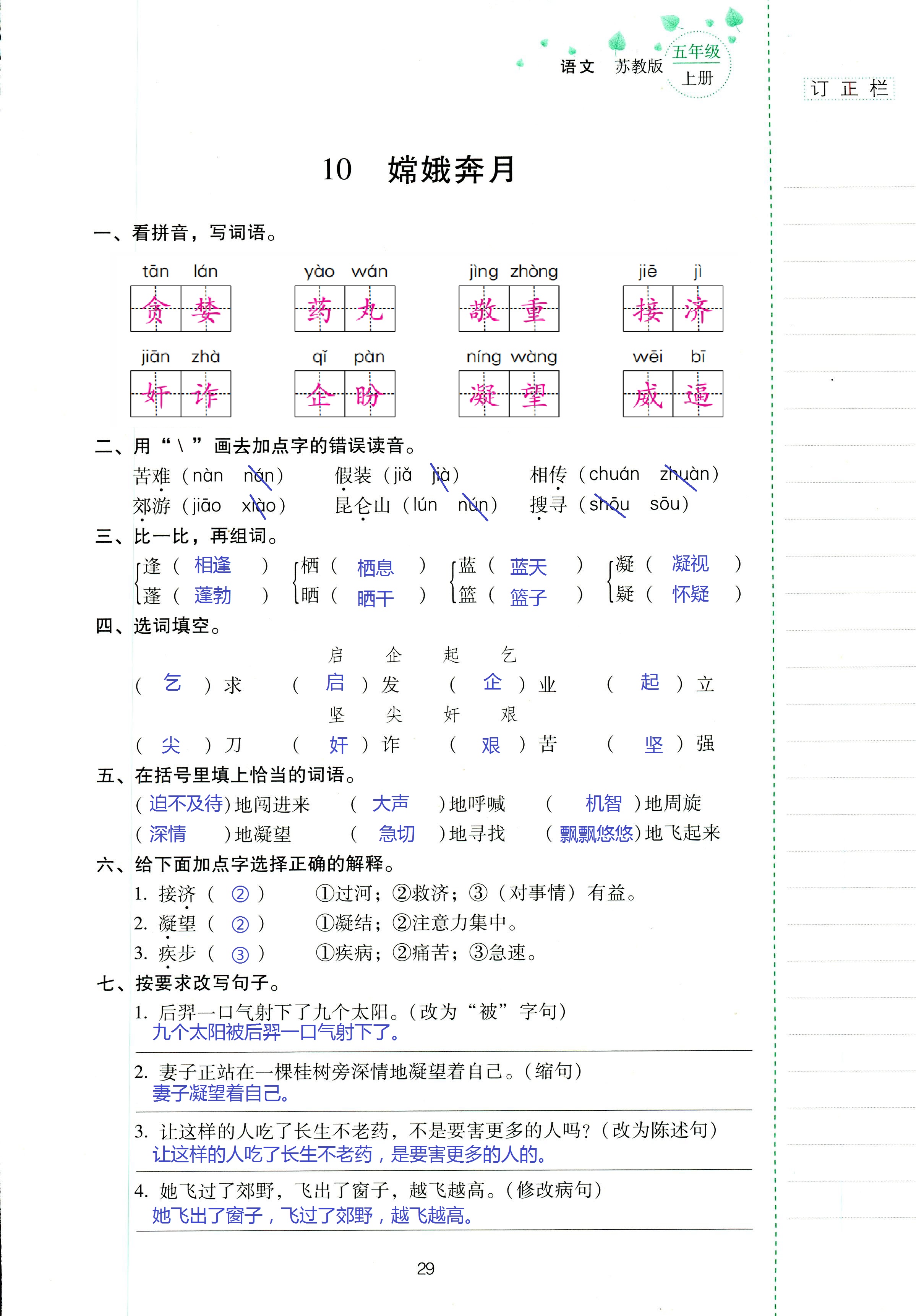 2018年云南省标准教辅同步指导训练与检测五年级语文苏教版 第29页